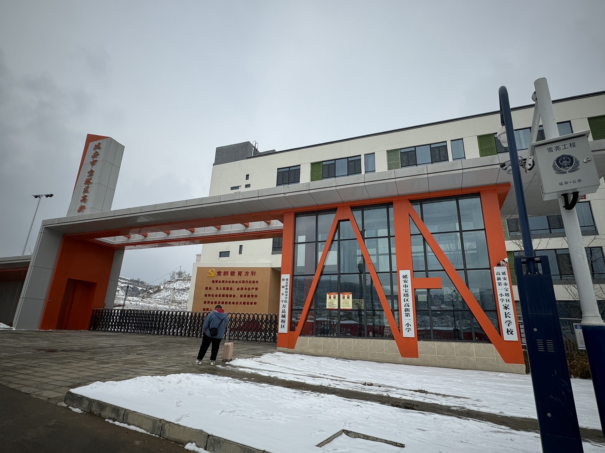 延安高新区第一小学(延职附小万达城校区)