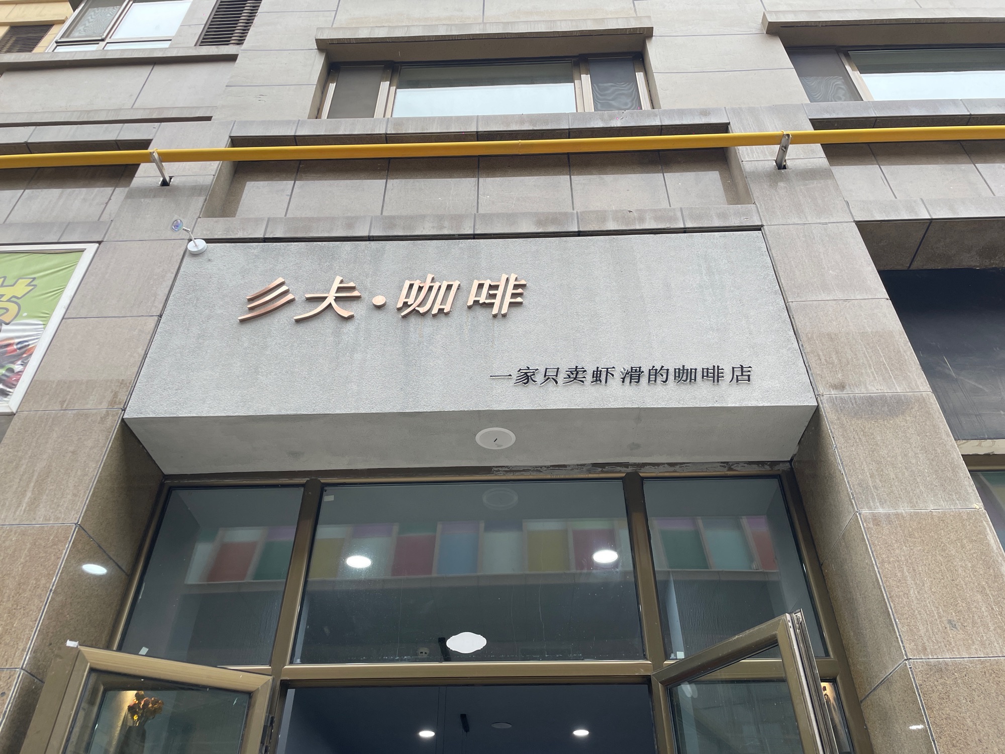 彡仧·咖啡