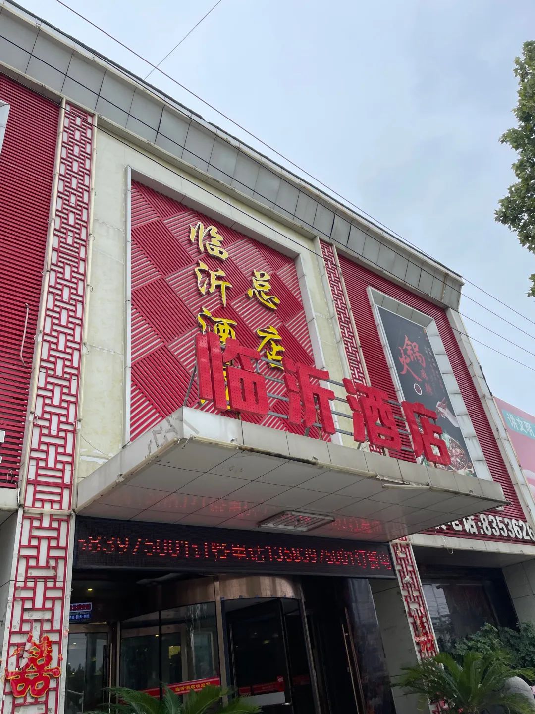 临沂酒店(解放路店)