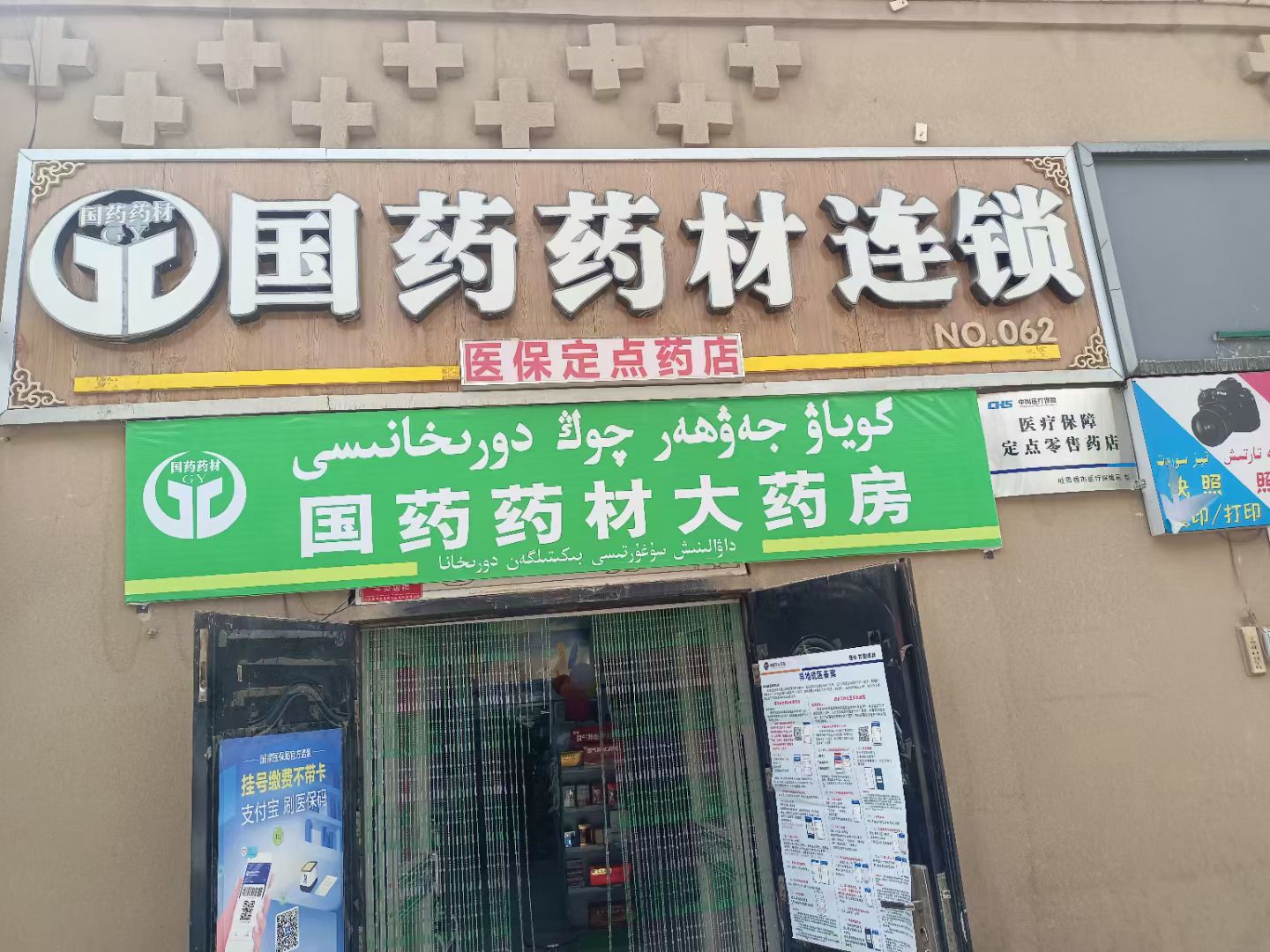 国药药材大药房