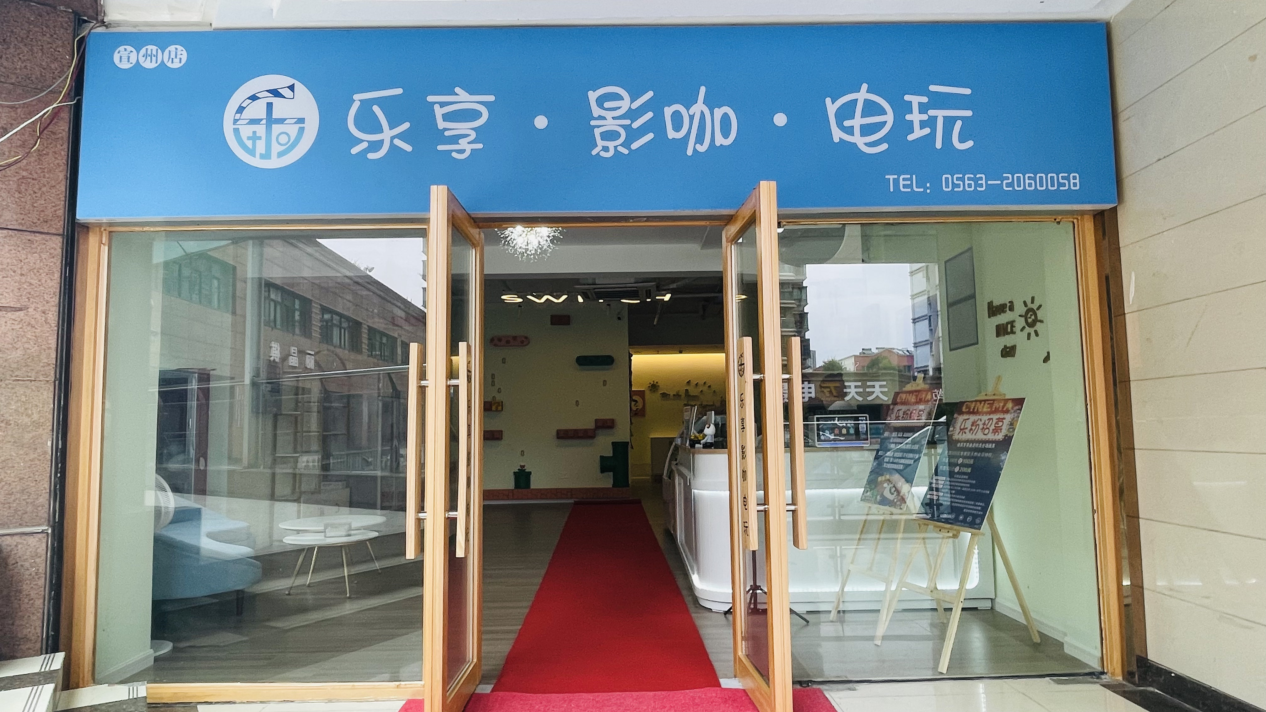 乐享·影咖·电玩(宜州店)