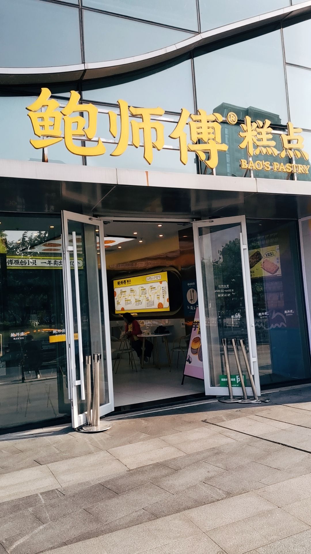 鲍师傅糕点(新天地店)