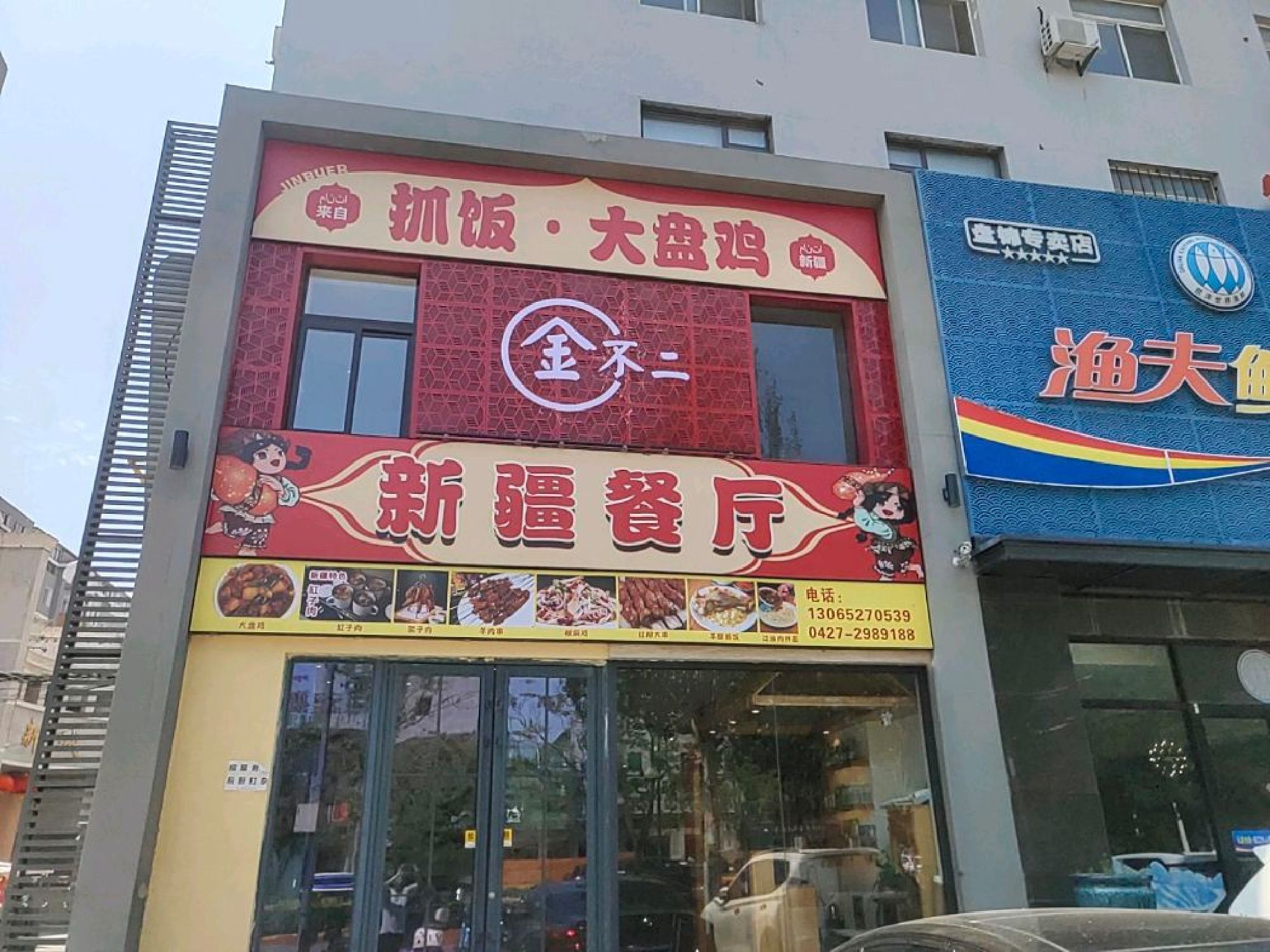 金不二抓饭.大盘鸡新疆餐厅