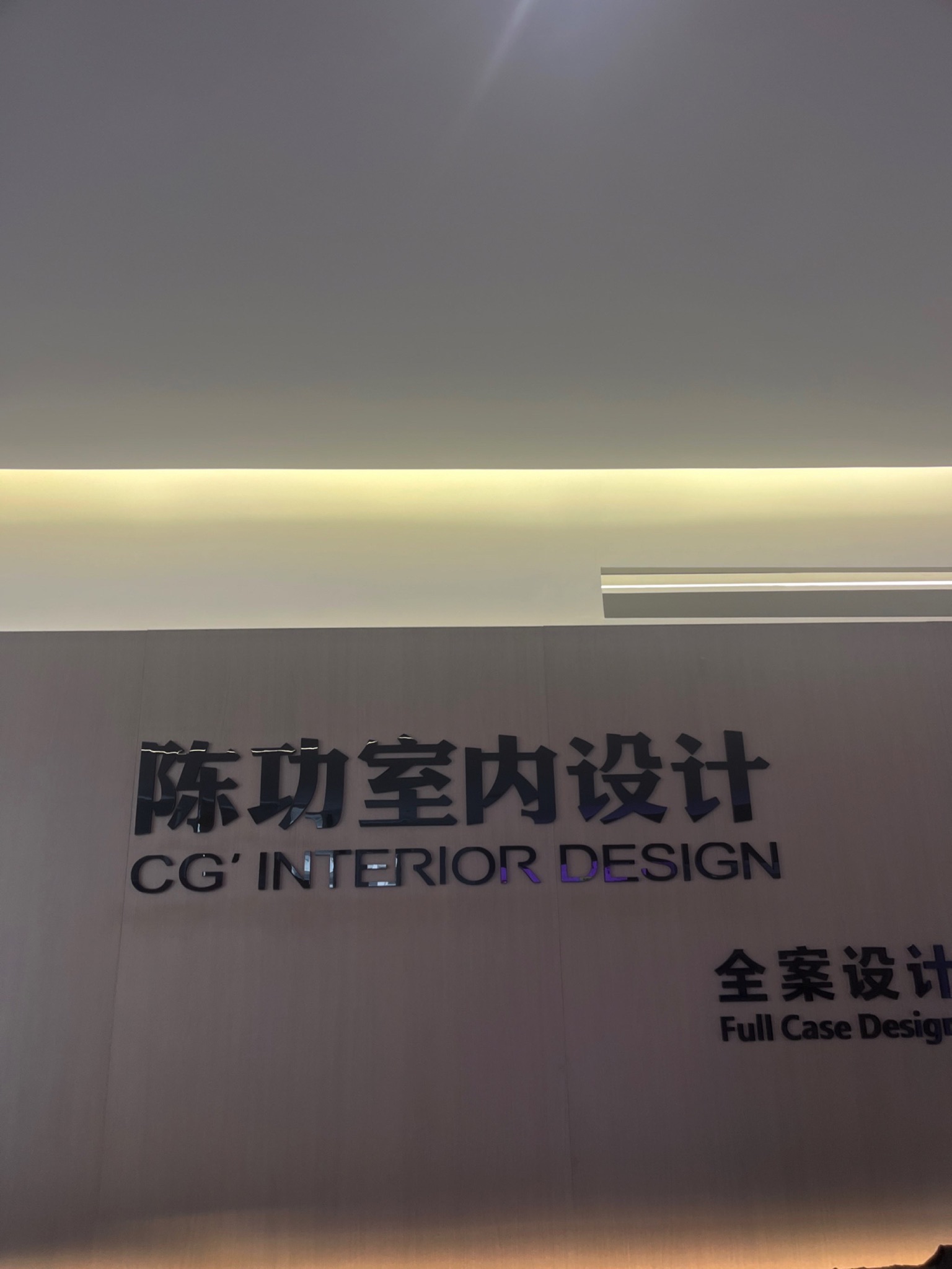 陈功室内设计