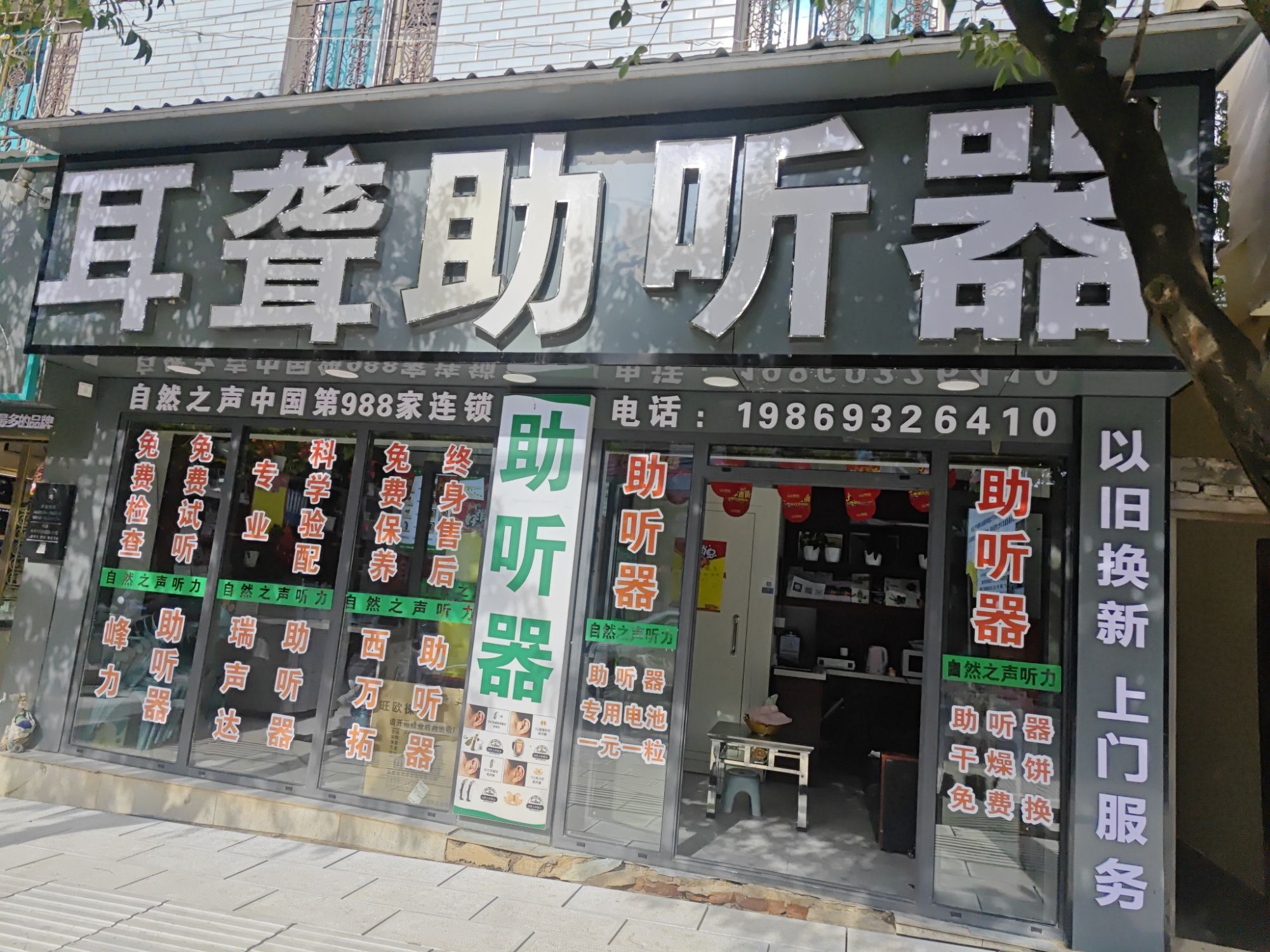 自然之声助听器·呼吸机(云南会泽店)