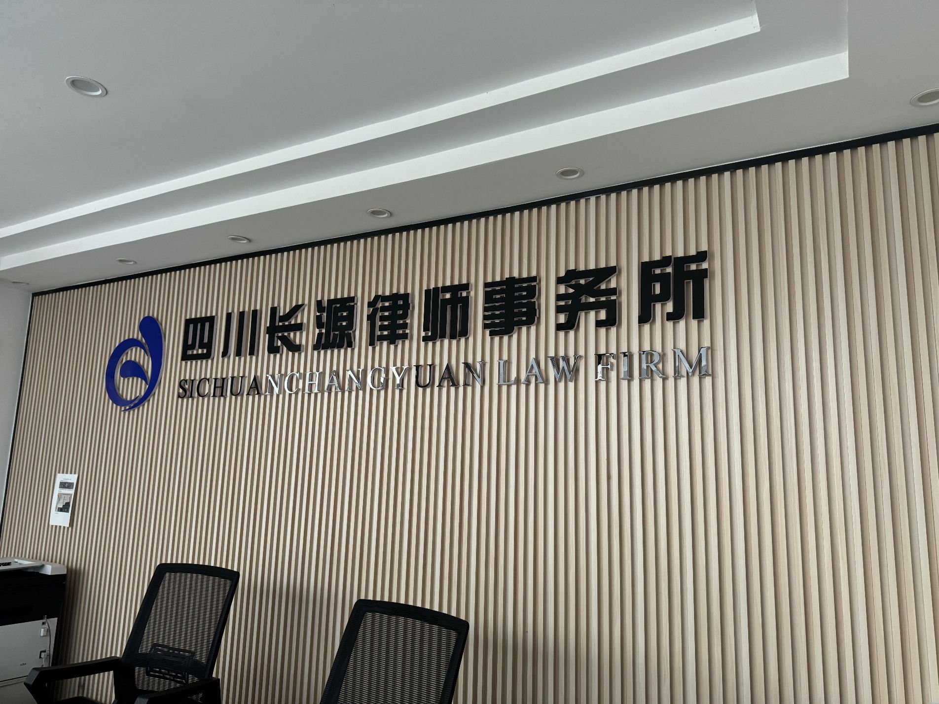 四川长源律师事务所