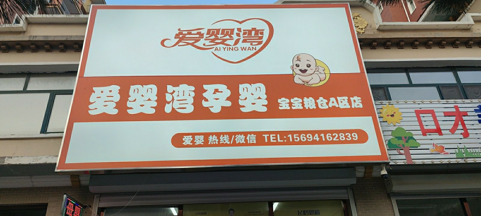 爱婴湾-宝宝粮仓二号院A区店