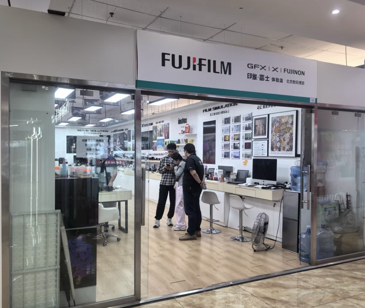 印象·富士官方授权认证体验店-北京数码博弈