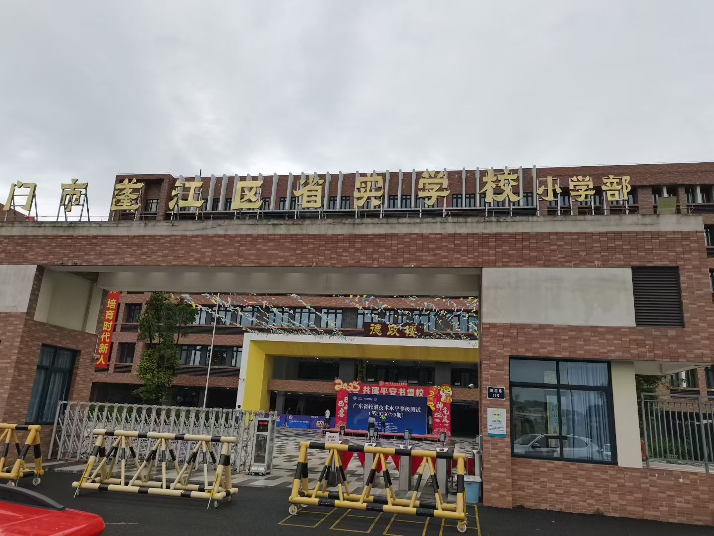 省实江门学校小学部