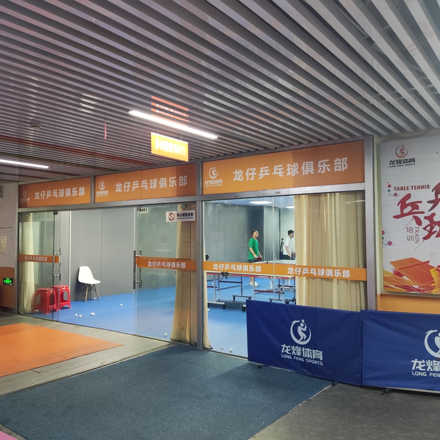 场地封面-龙仔乒乓球俱乐部