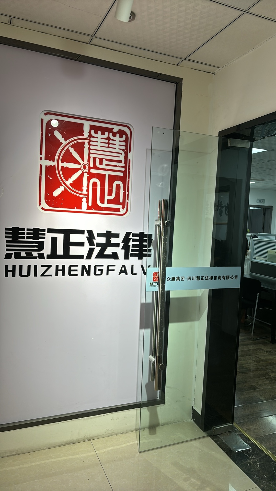 四川慧正法律