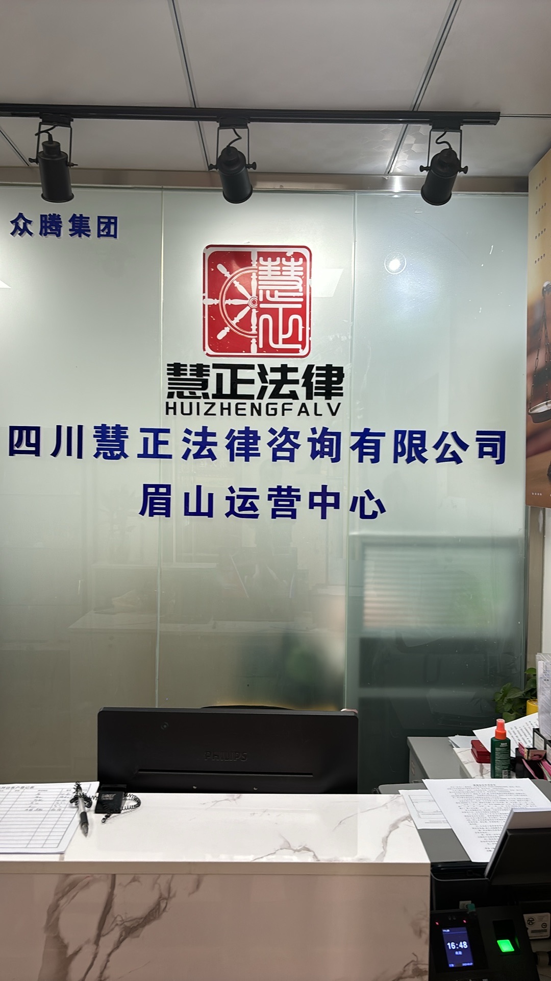 四川慧正法律