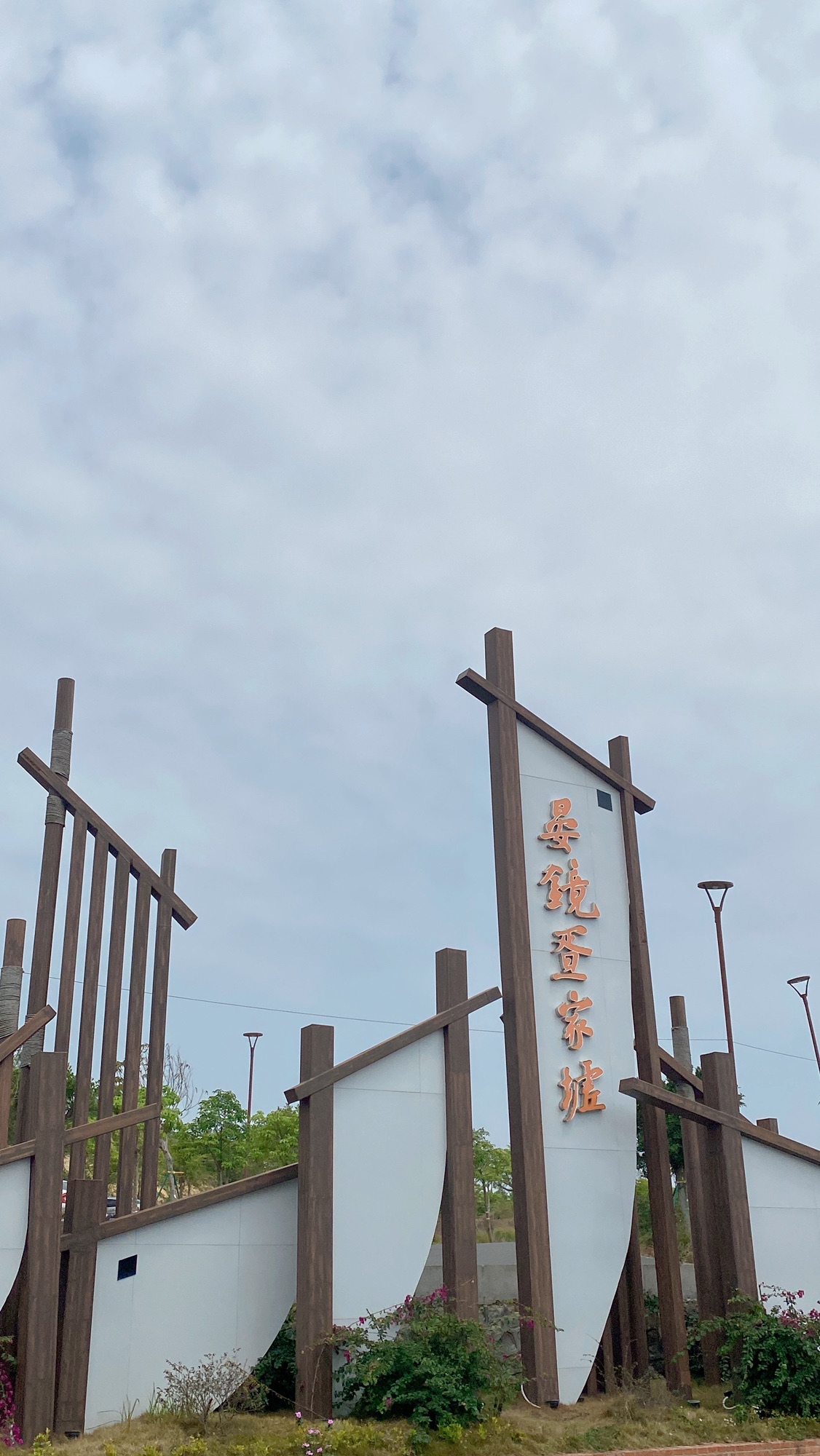 华侨城南海岛塘霞村俚街旅行图片 3