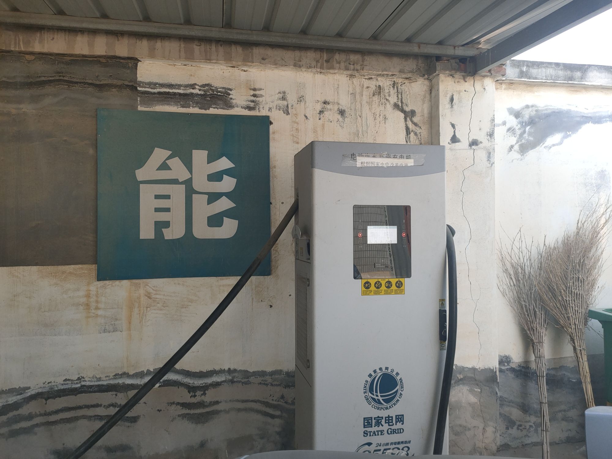 国家电网汽车充电站(河北省保定市定州市东亭供电所充电站)