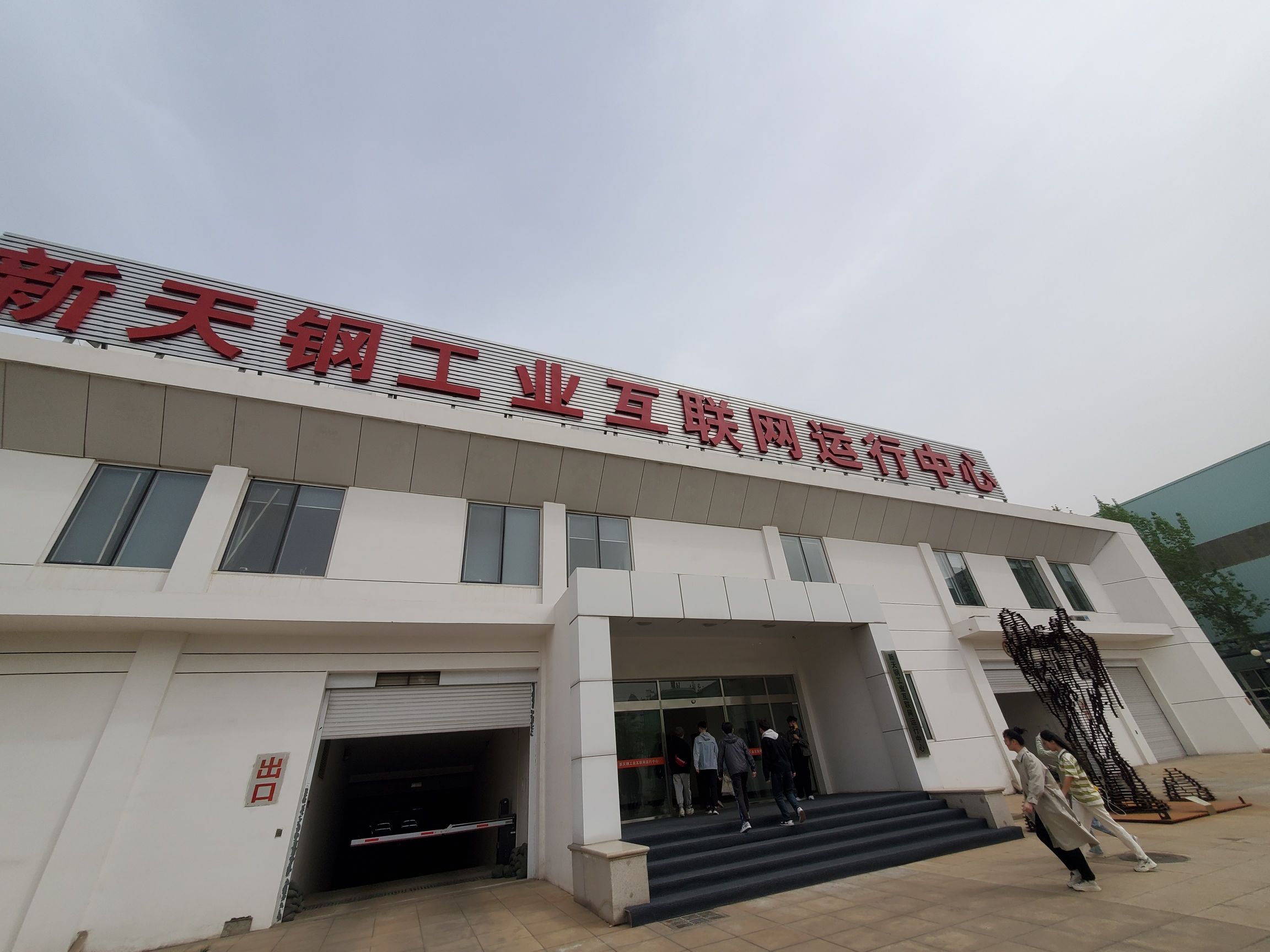 新天钢工业旅游景区旅行图片 2