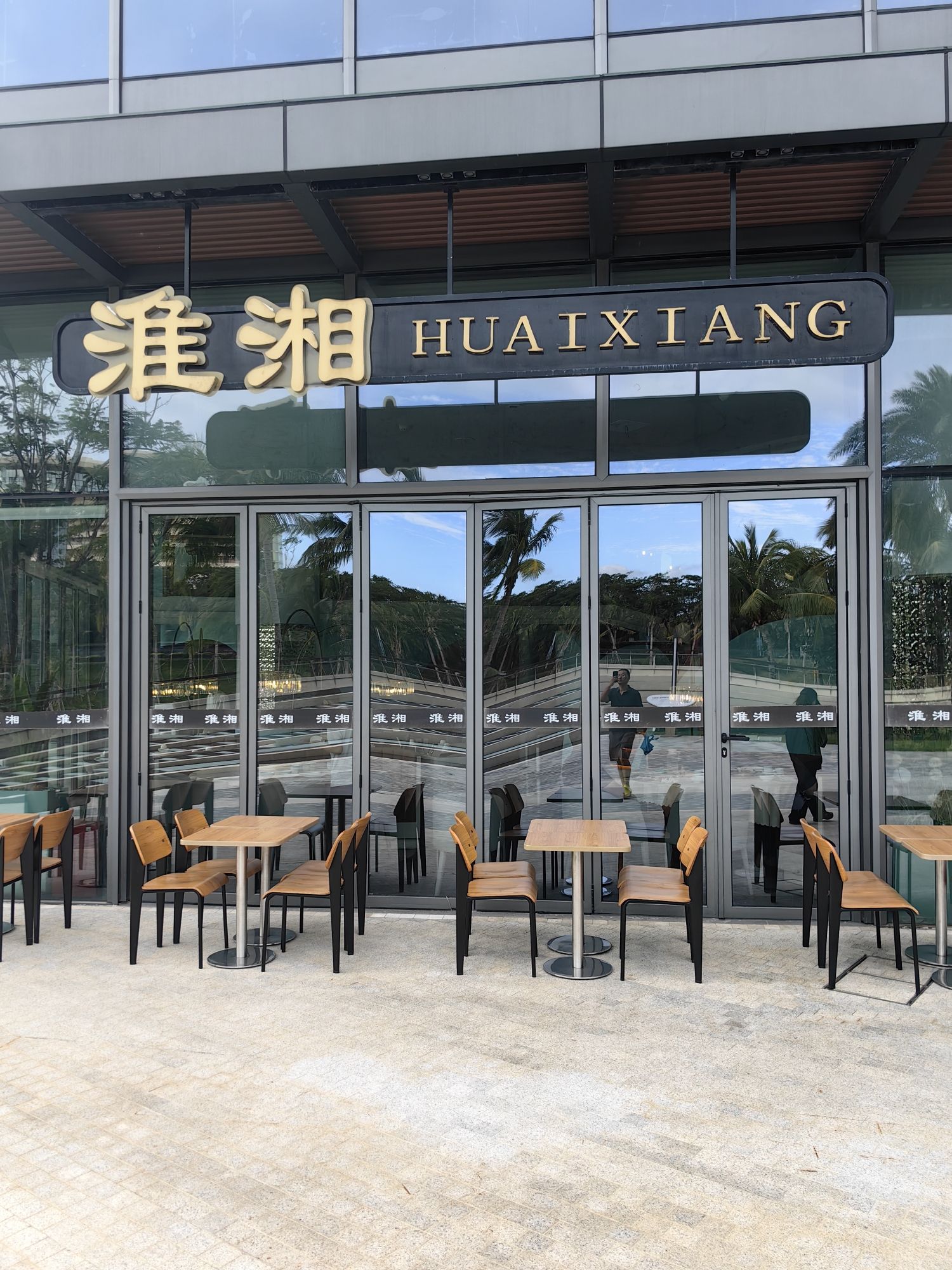 淮湘(三亚国际免税城二期店)