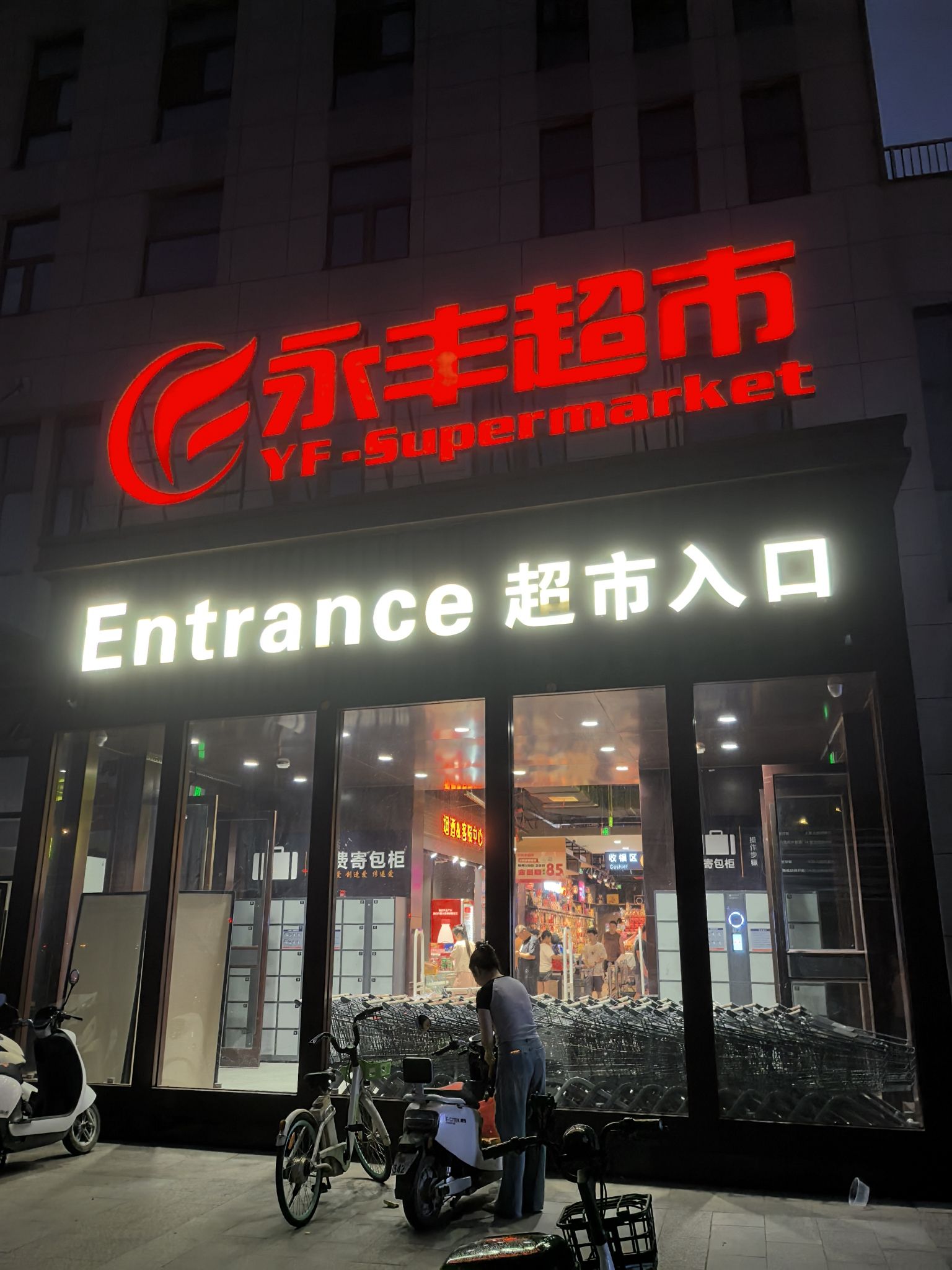 永丰超市(春熙街店)