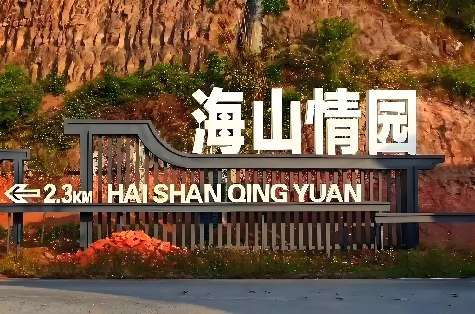 海山情园景区旅行图片 2