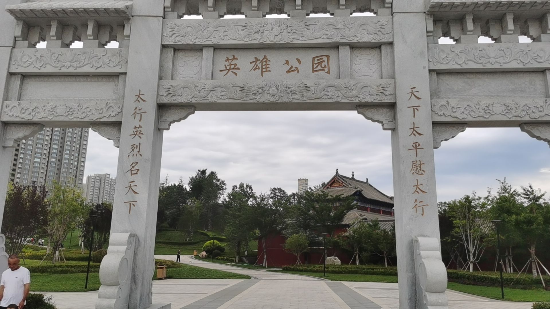 英雄公园