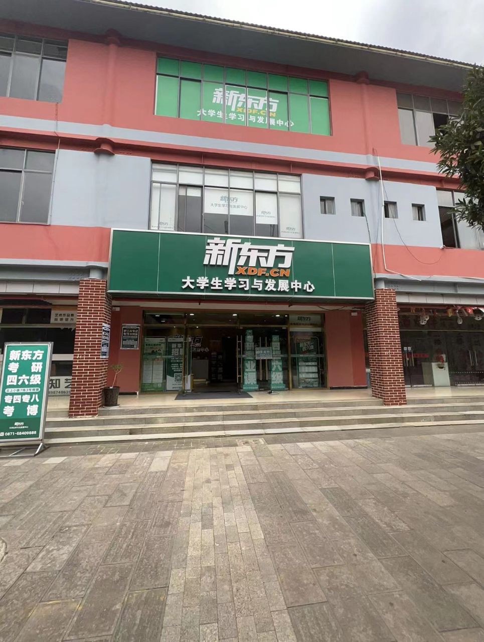 新东方考研四六级(呈贡校区)