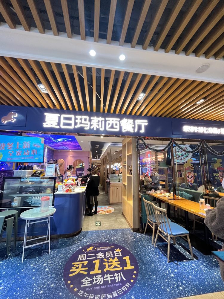夏日玛莉西餐厅(永州万达广场店)