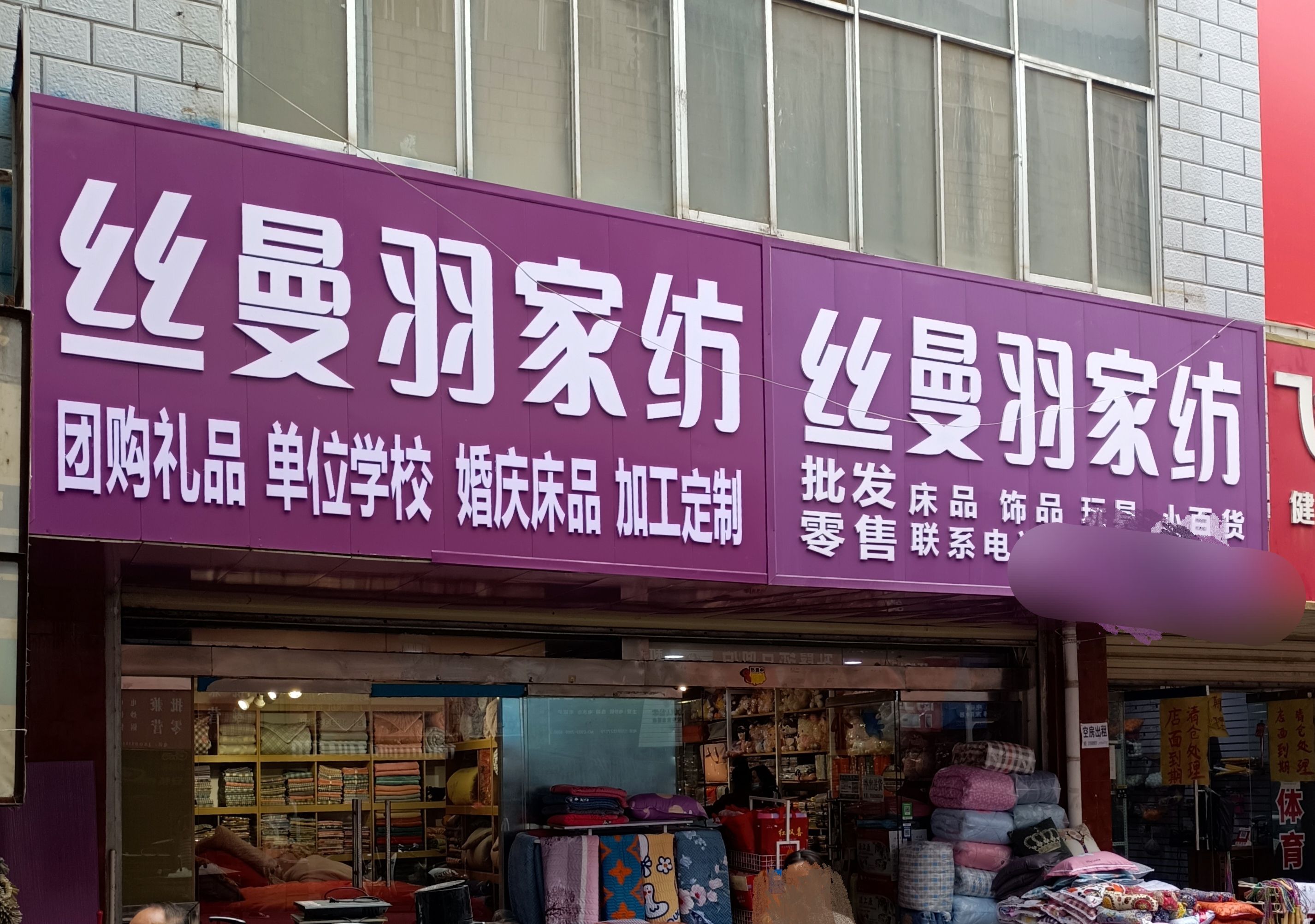 丝曼羽家纺(温州商厦店)