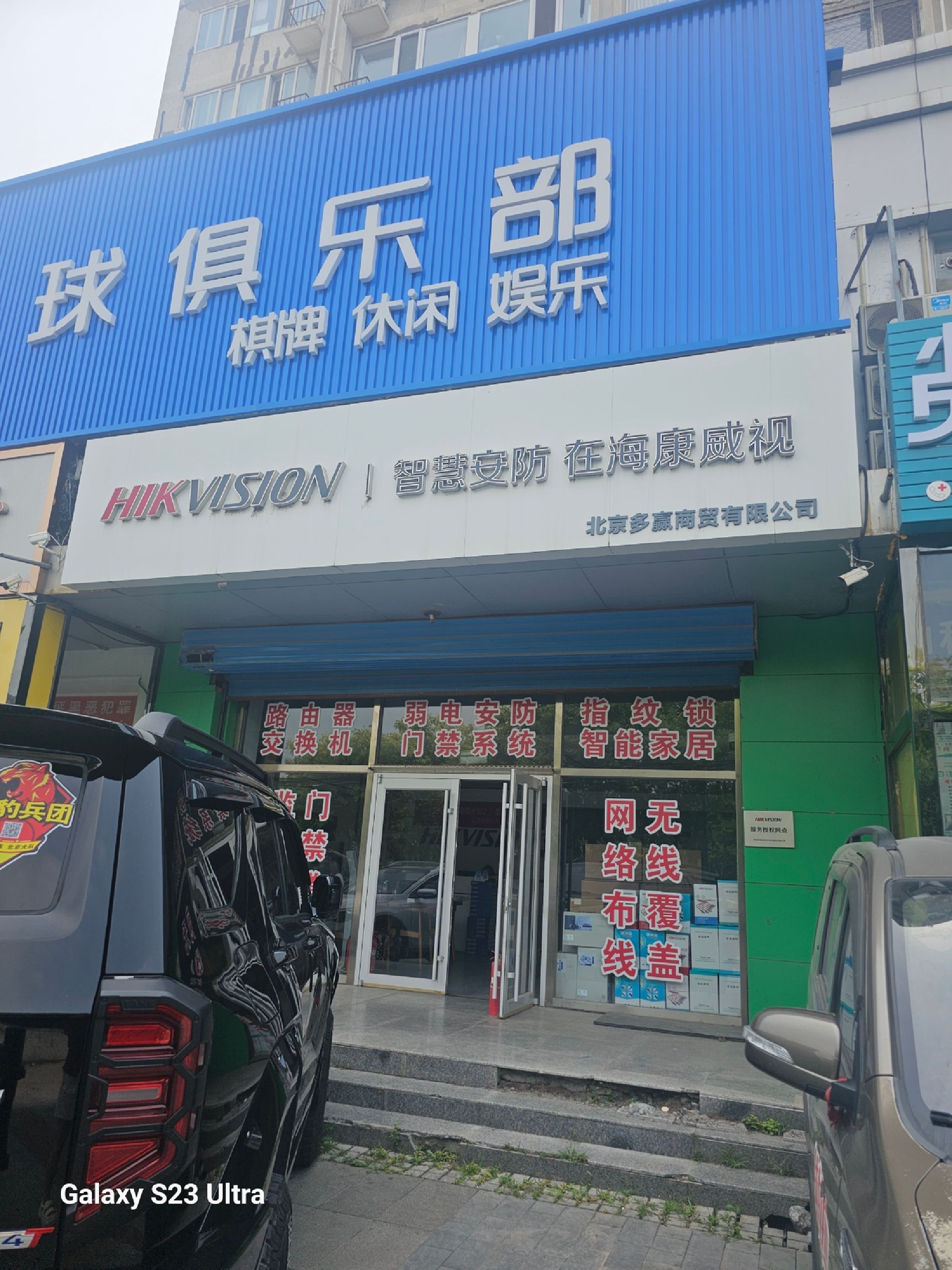 海康威视(房山良乡店)