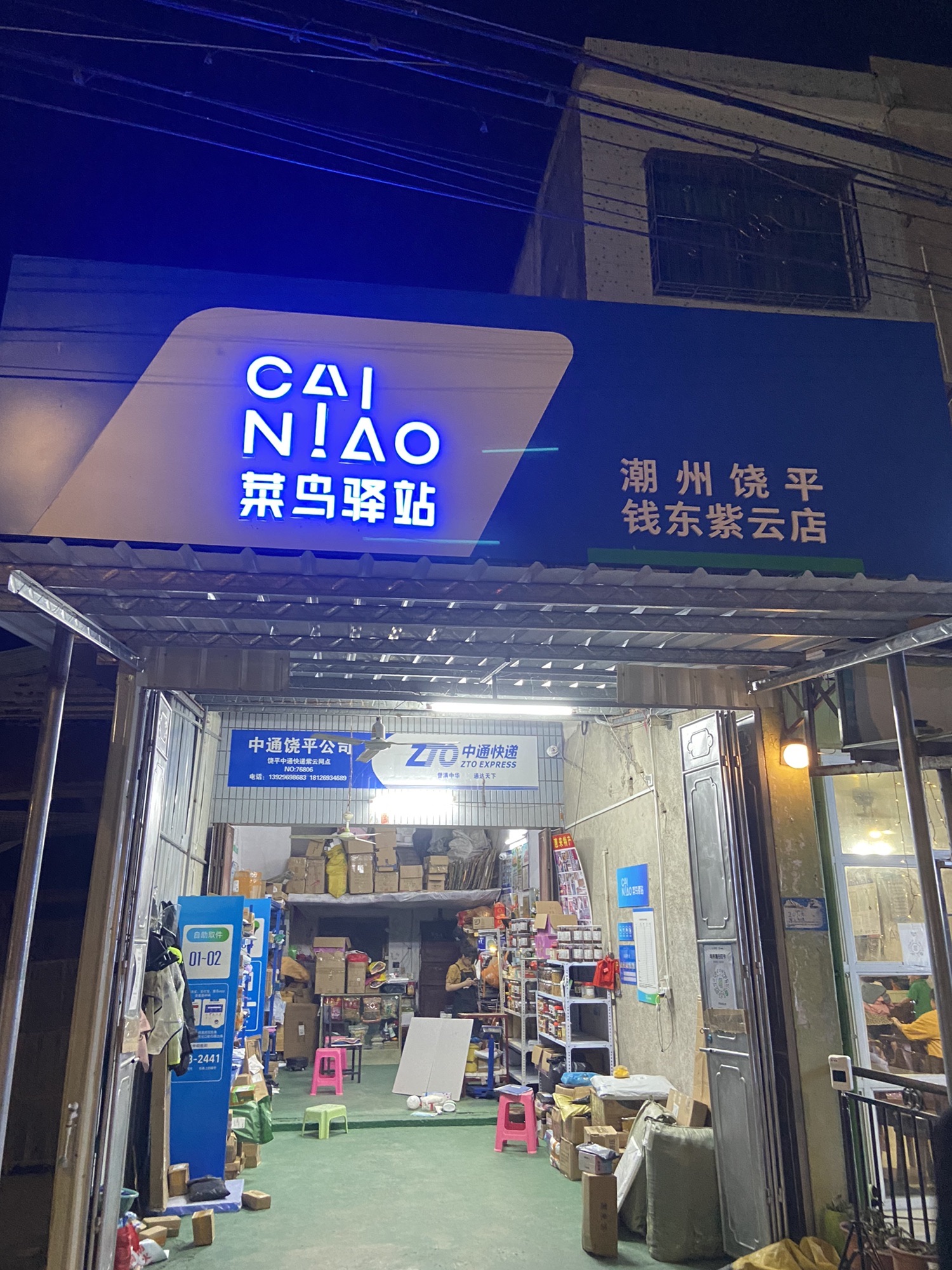 菜鸟驿站(潮州饶平钱东紫云村紫云大道209号店)