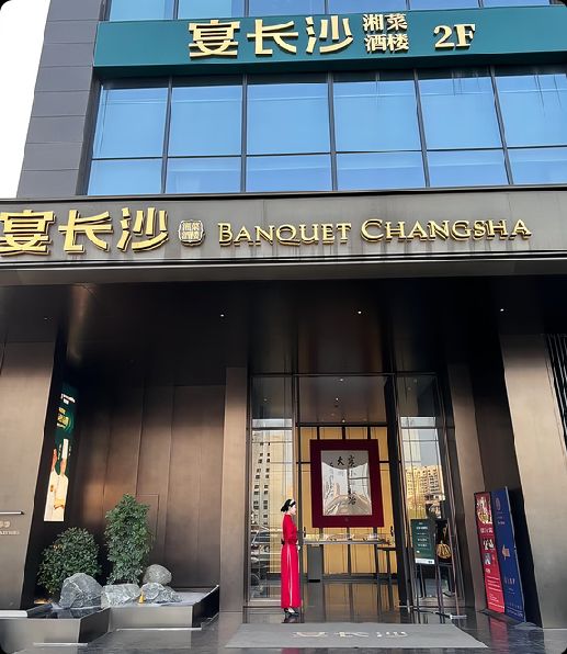 宴长沙(五江天街店)
