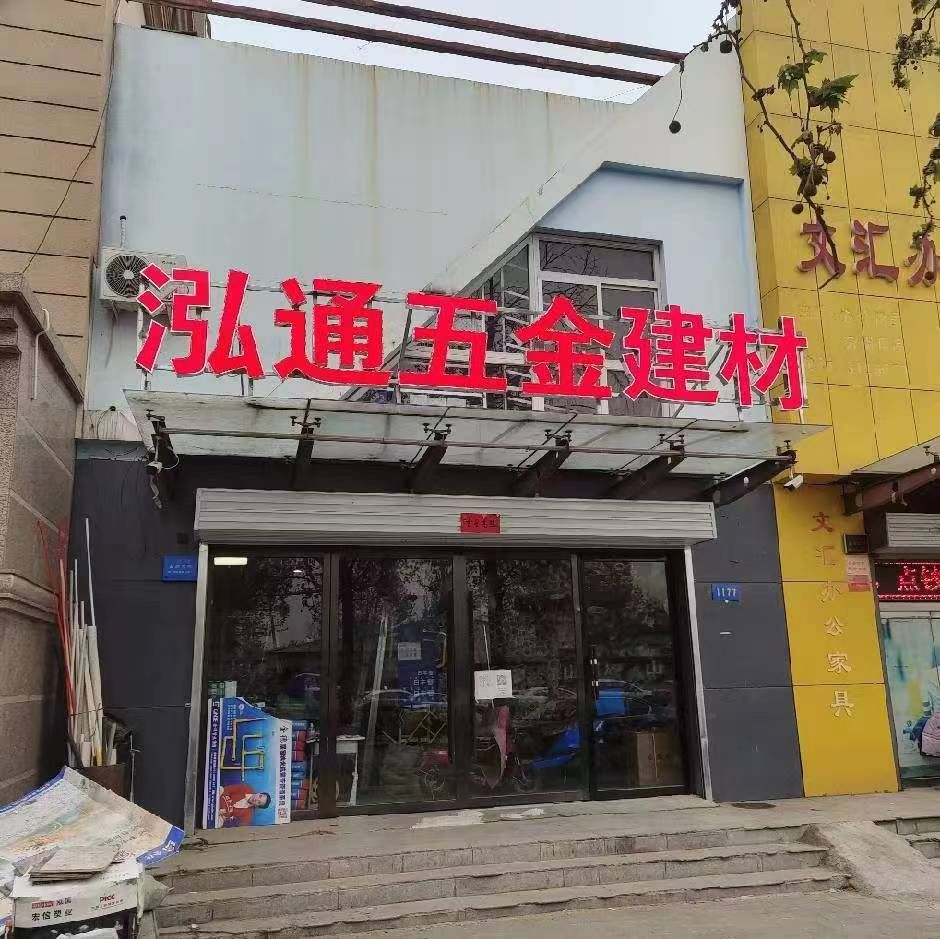 泓通五金建材