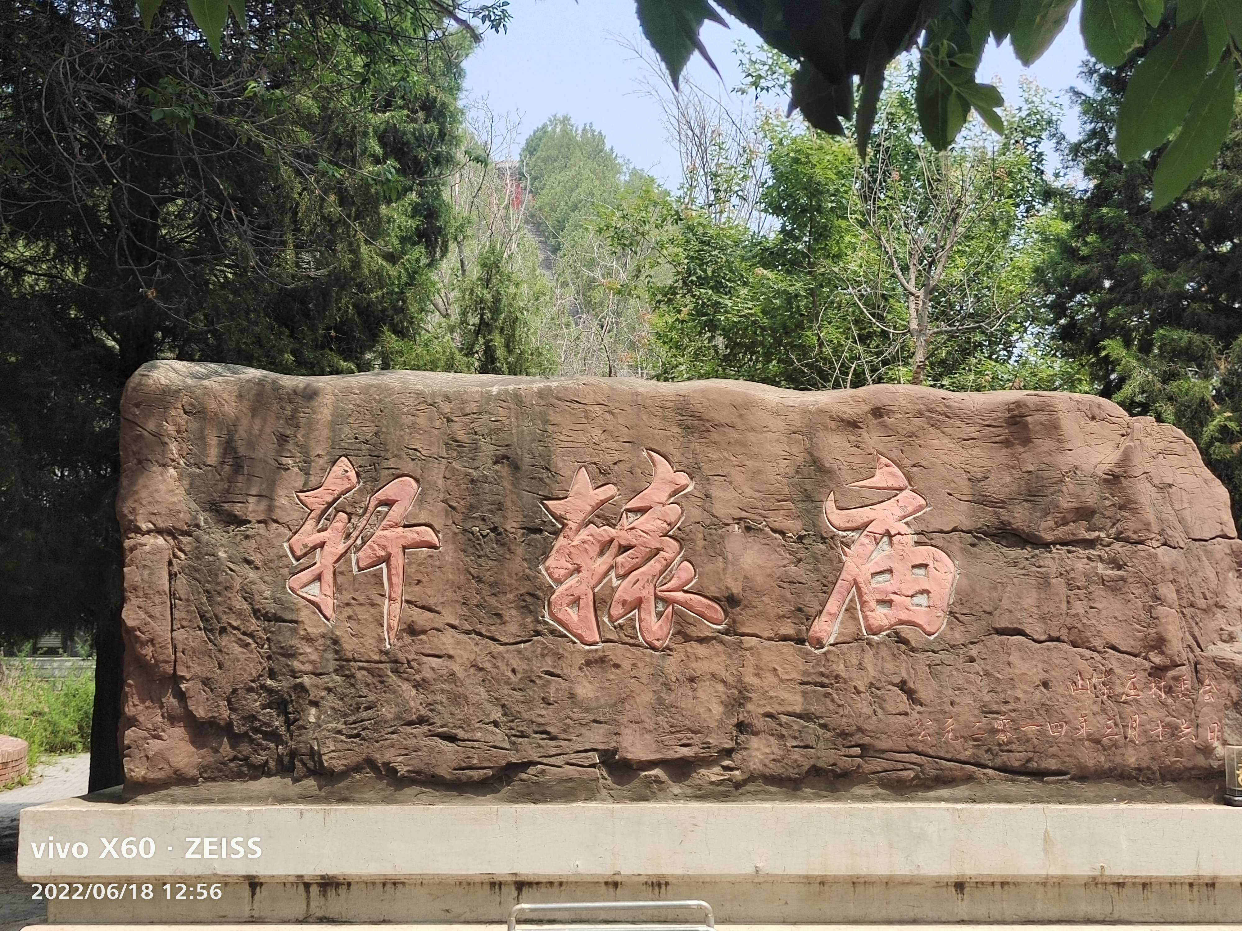 轩辕黄帝陵旅行图片 1
