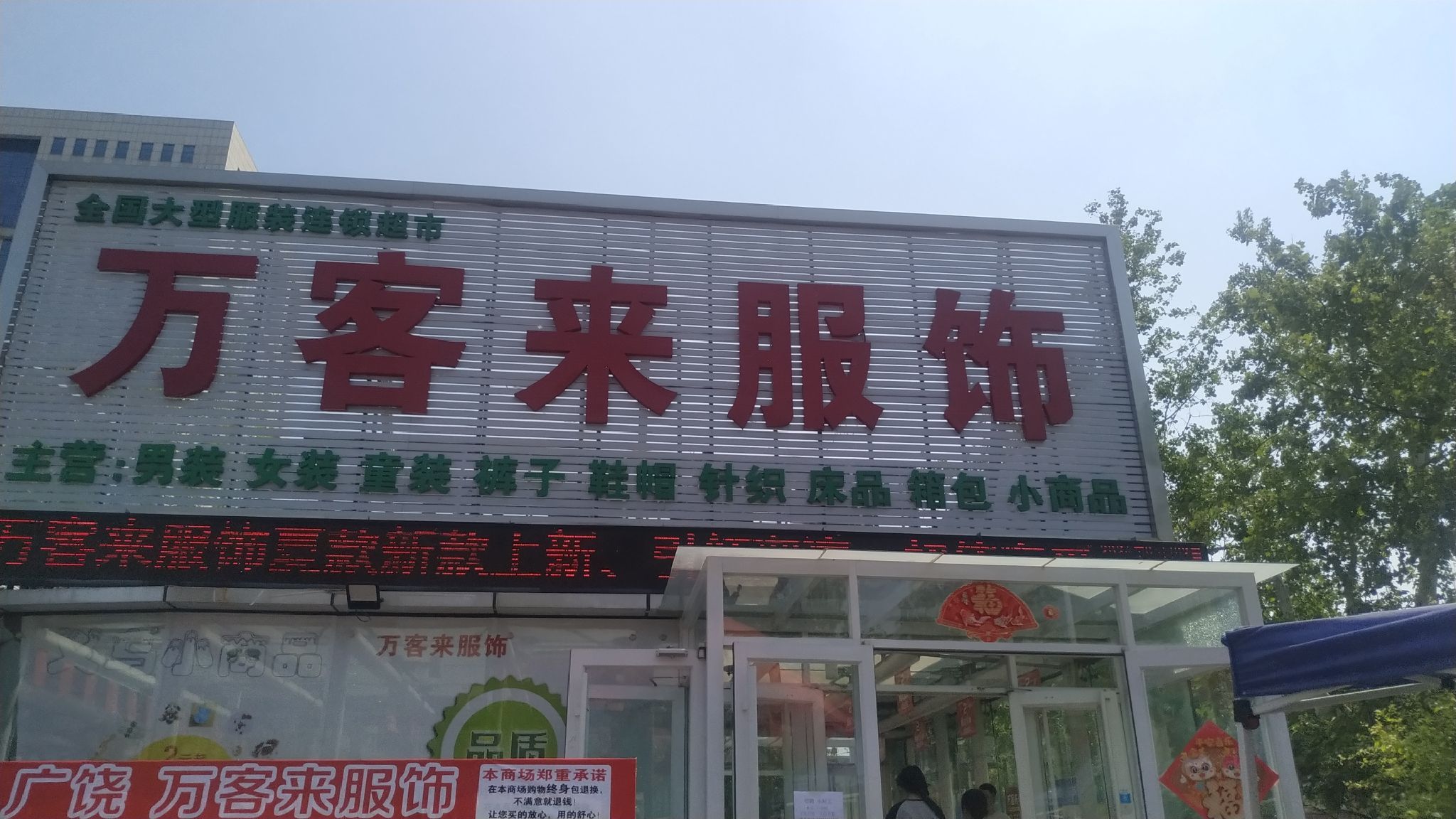 万客来服装超市(新天地生活广场店)