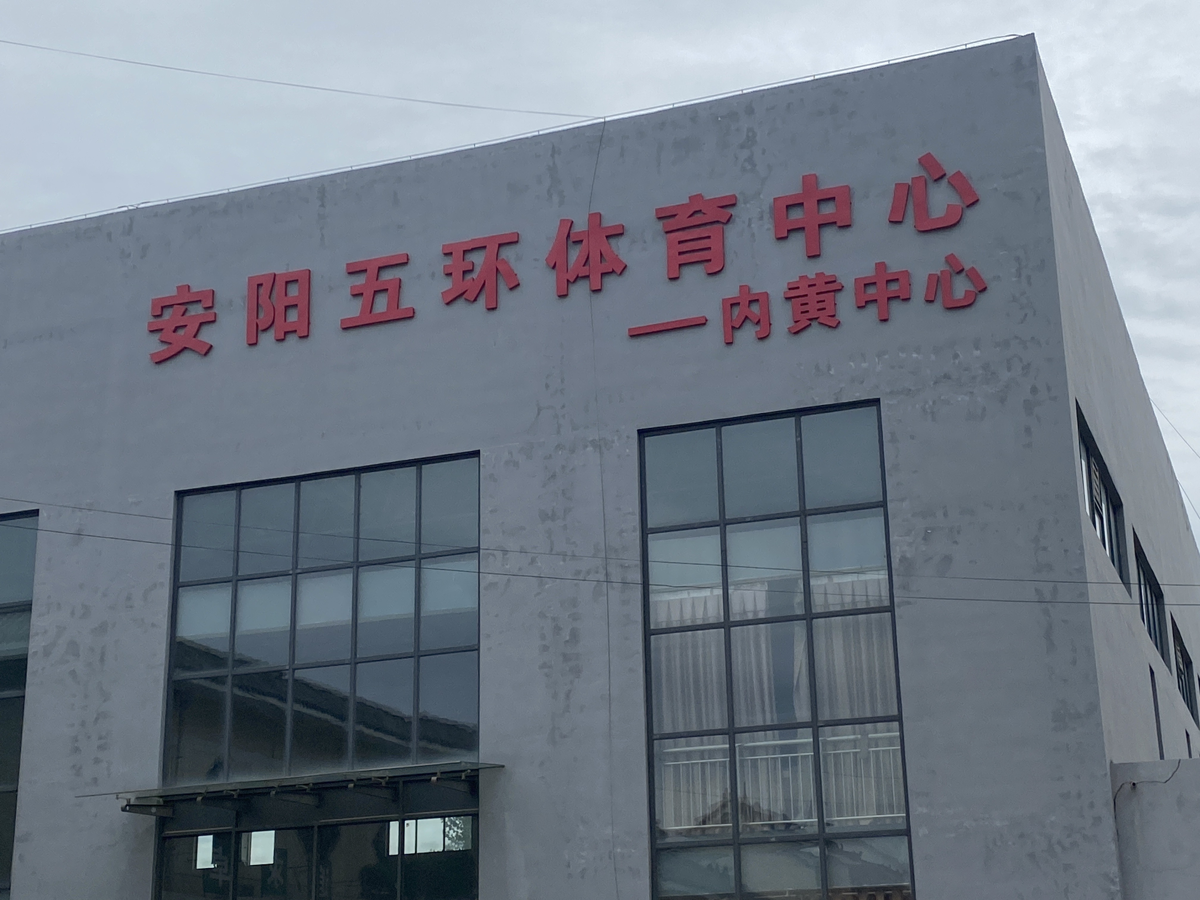 安阳五环体育中心(内黄中心)