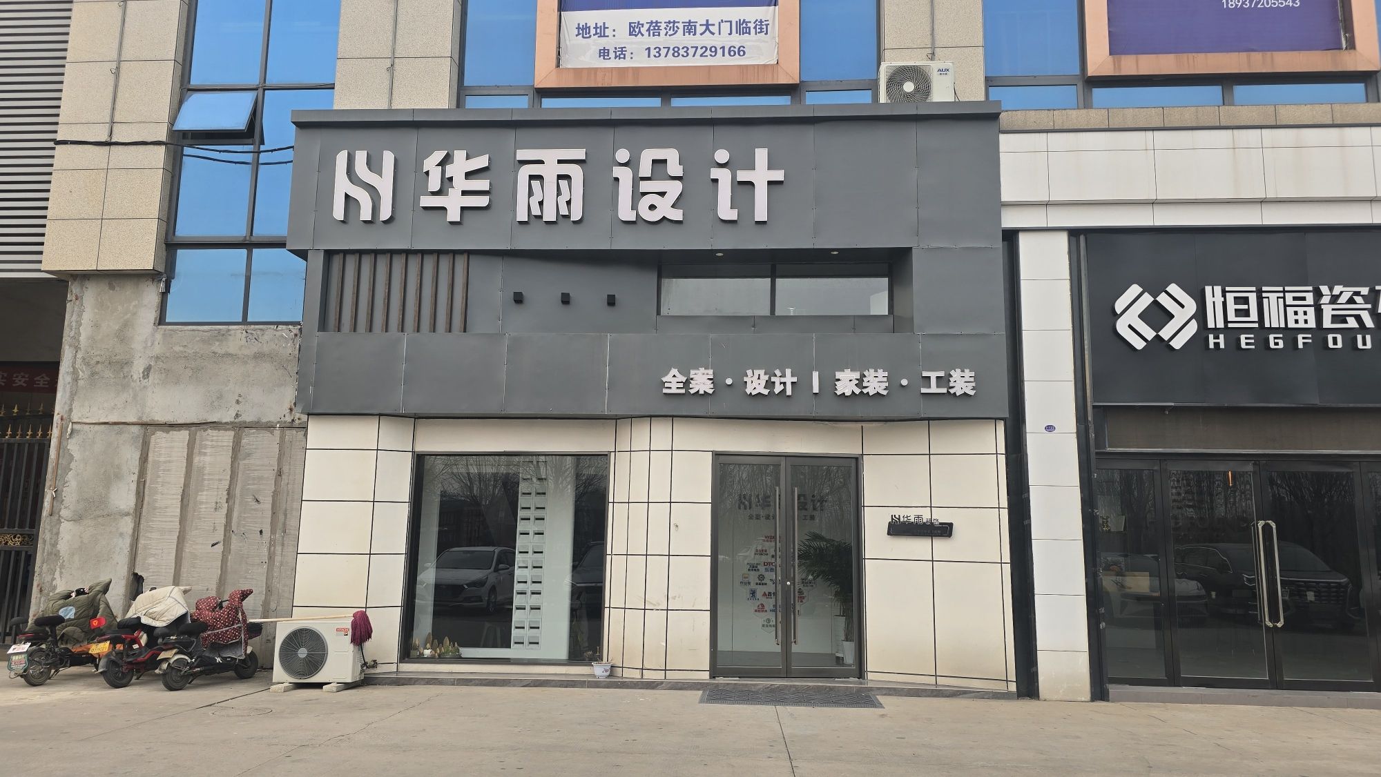 安阳华雨设计装饰有限公司