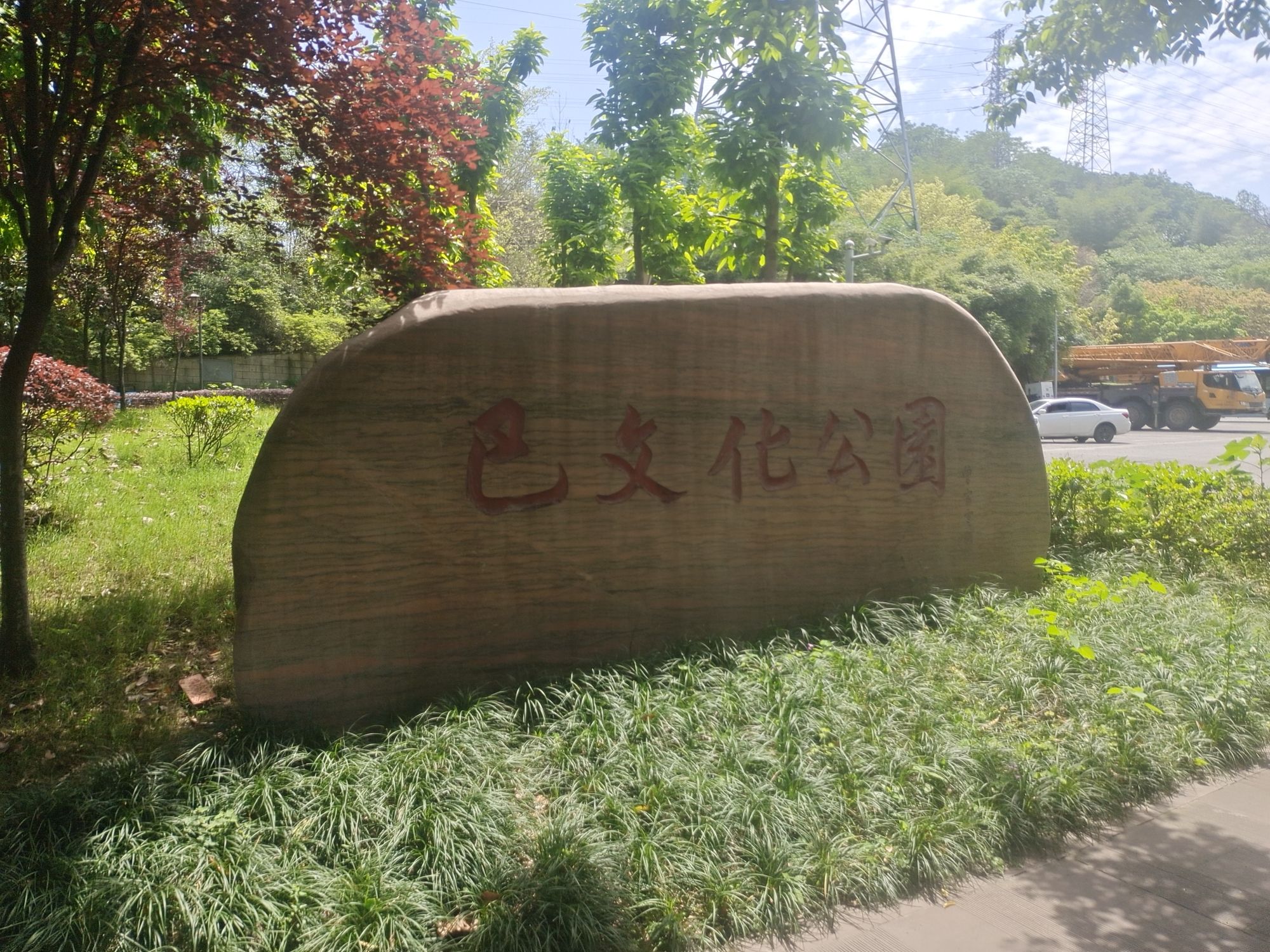 巴文化公园