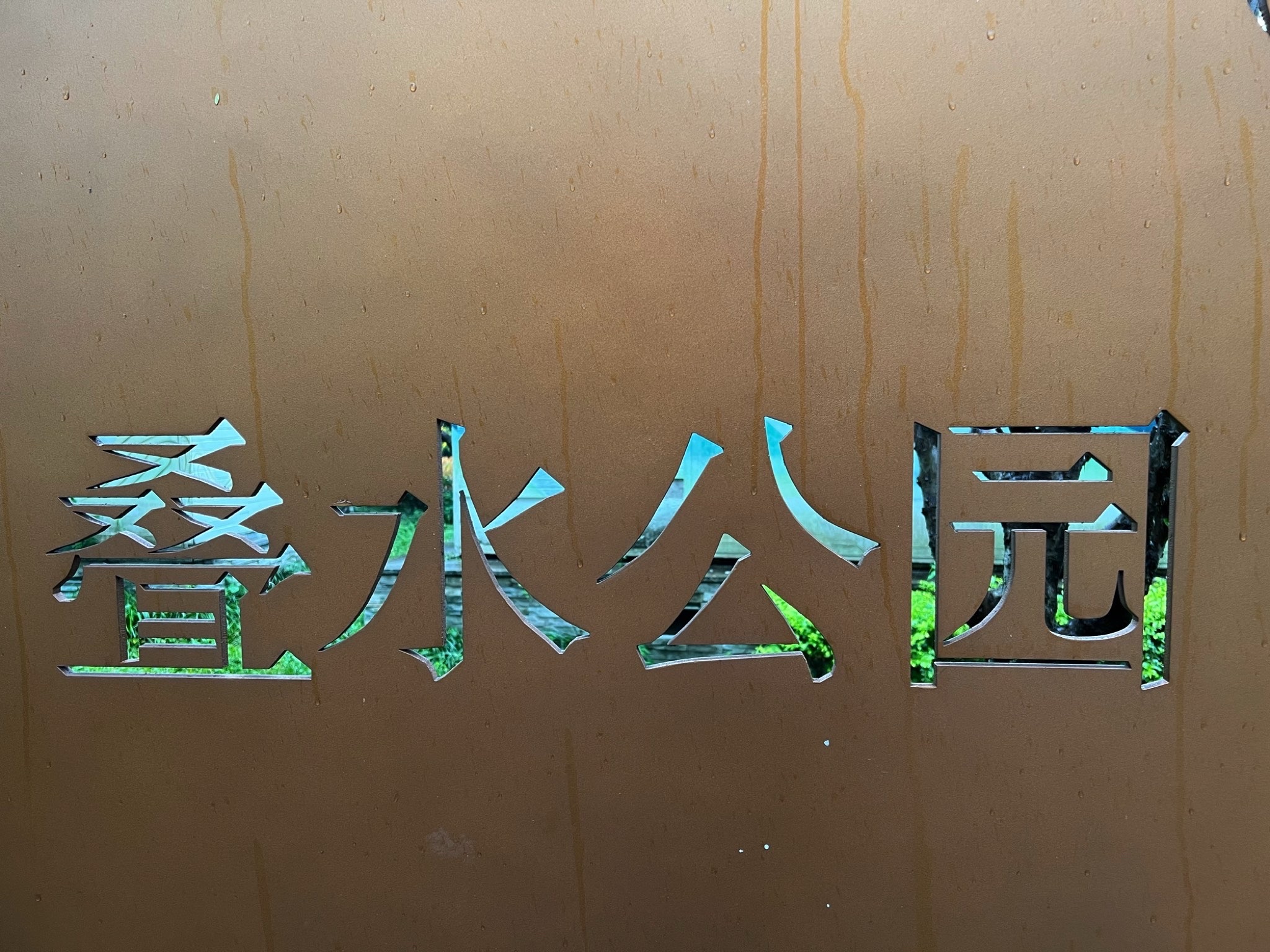 叠水公园旅行图片 1