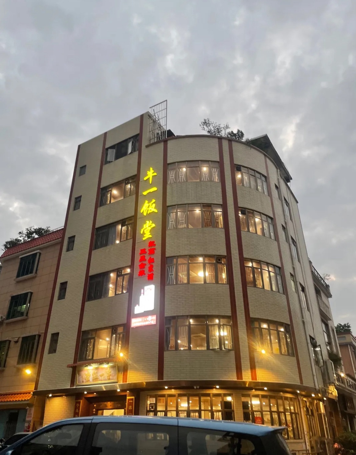 牛一饭堂