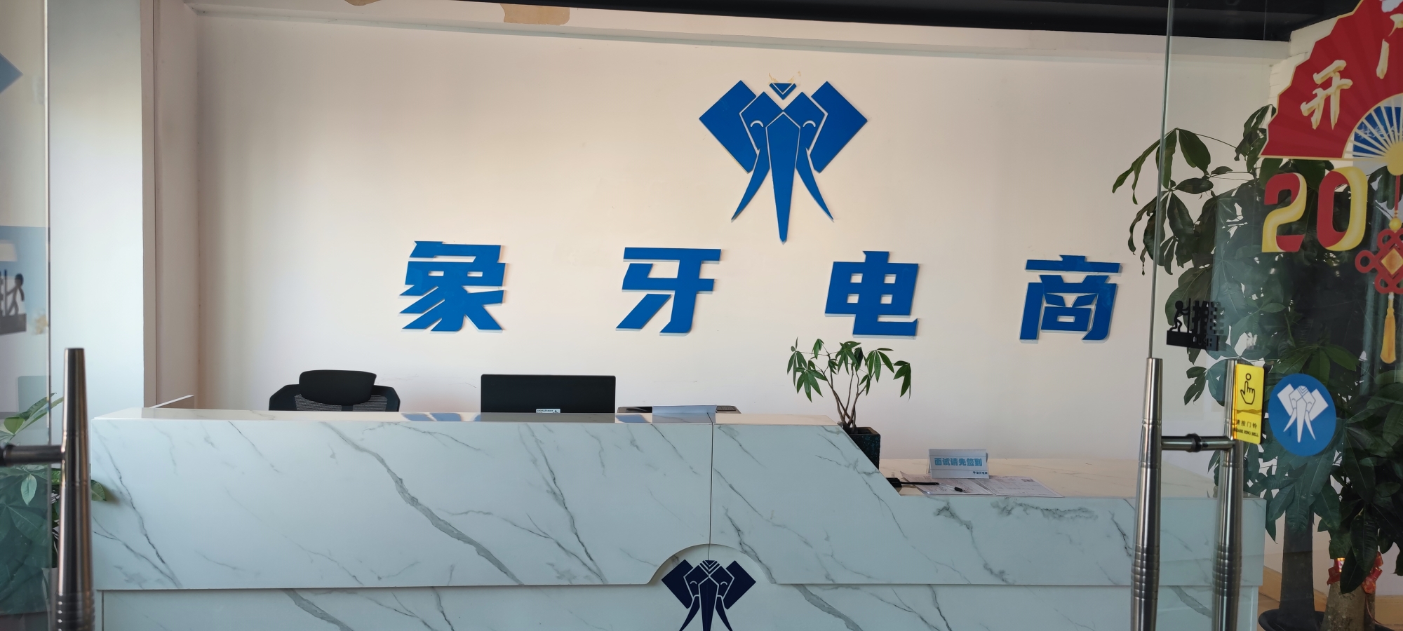 象牙电商(中山总部)