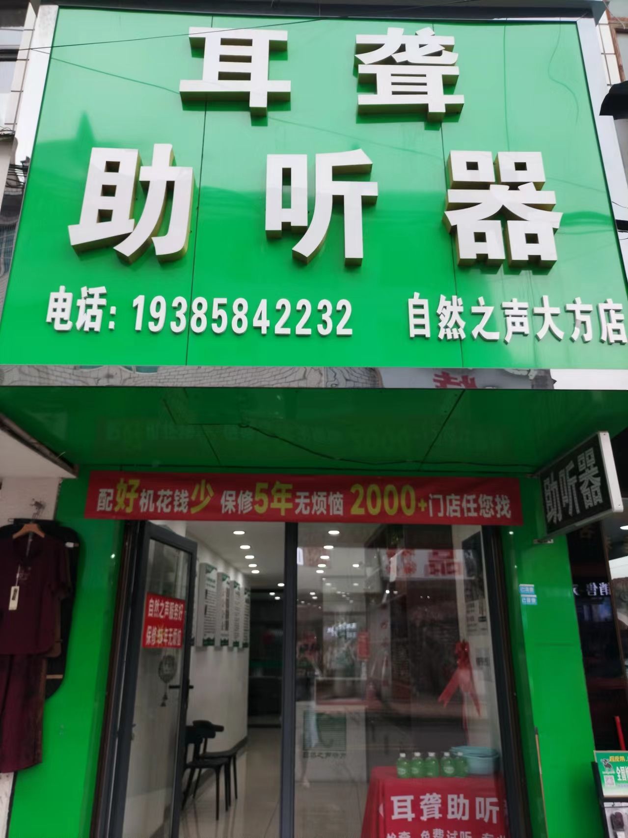 自然之声助听器·呼吸机(大方店)
