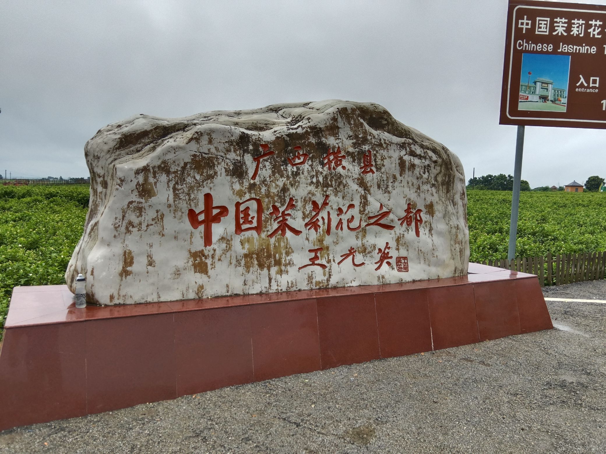 中国茉莉小镇旅行图片 3