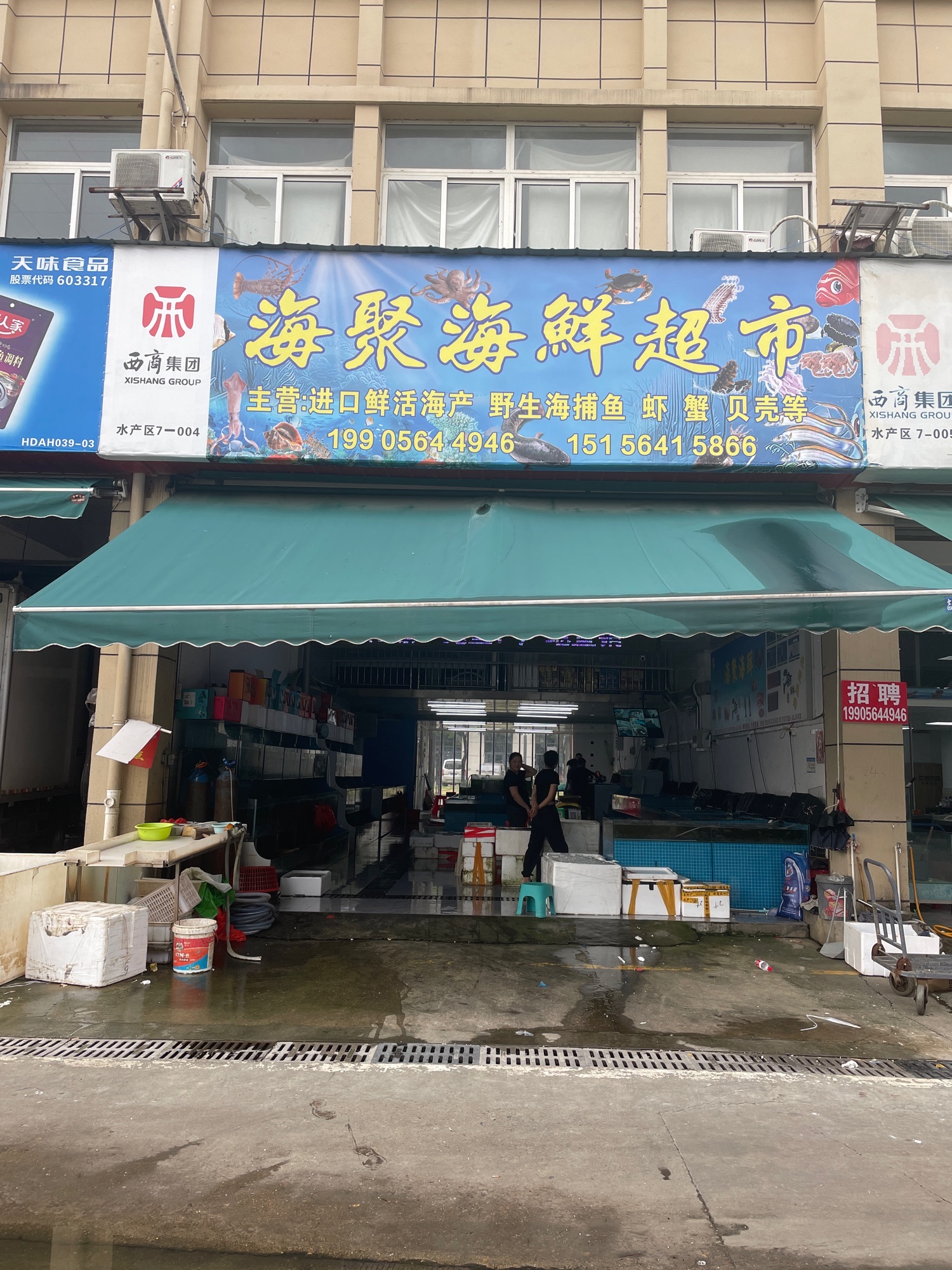 海聚海鲜超市(西商店)
