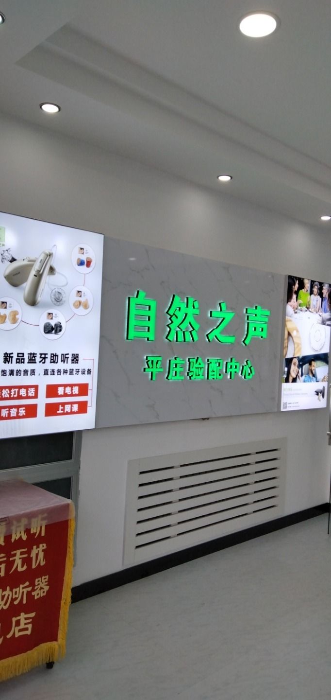 自然之声助听器·呼吸机(平庄店)
