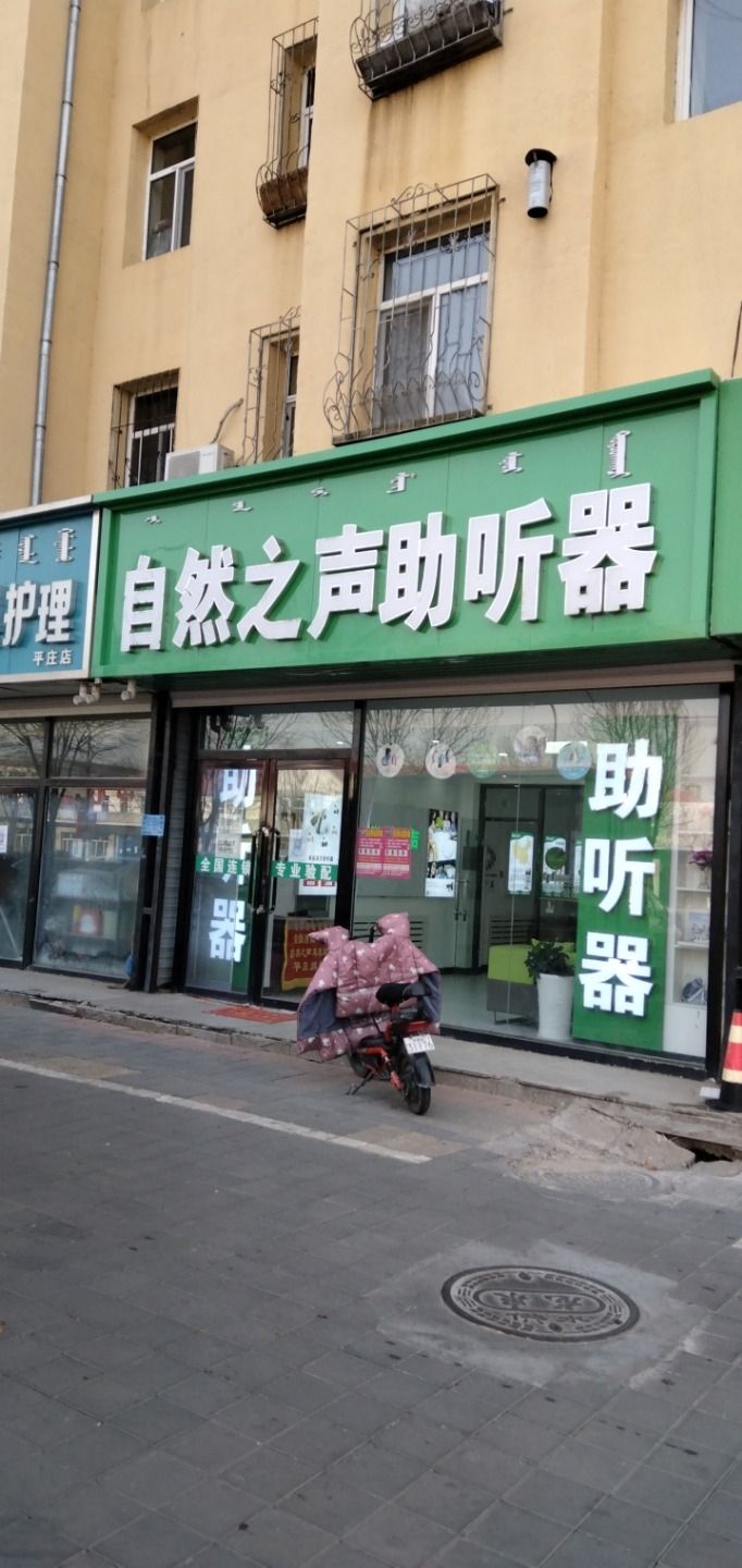 自然之声助听器·呼吸机(平庄店)