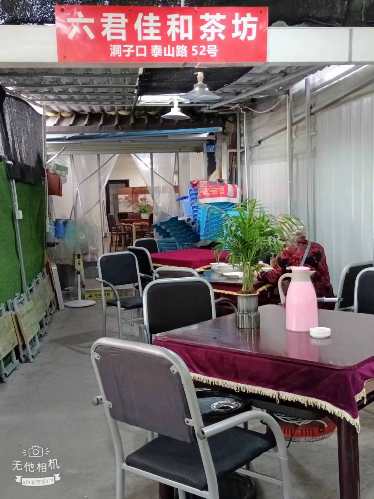 场地封面-六君佳和茶坊