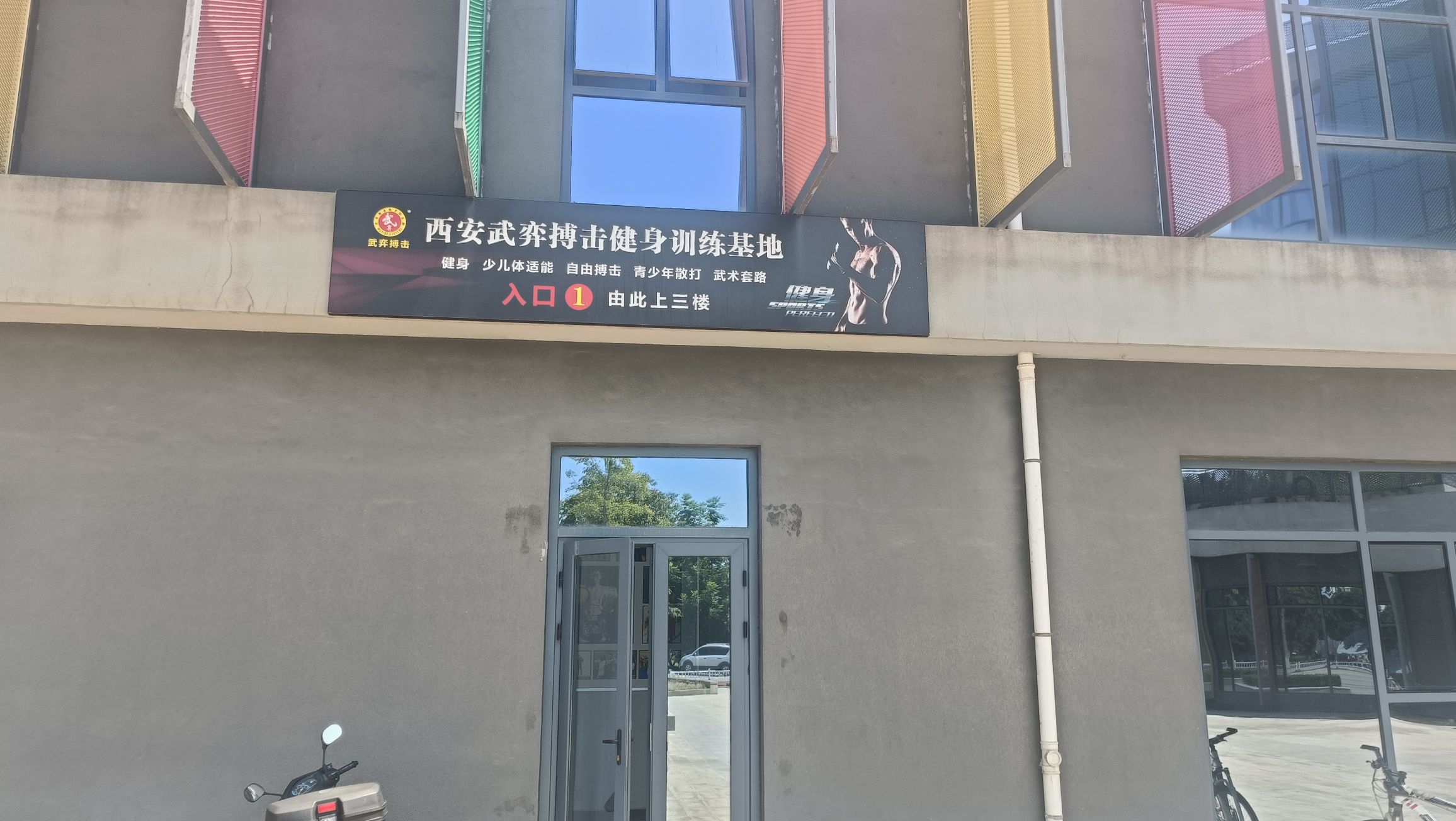 场地封面-西安武弈搏击健身训练基地
