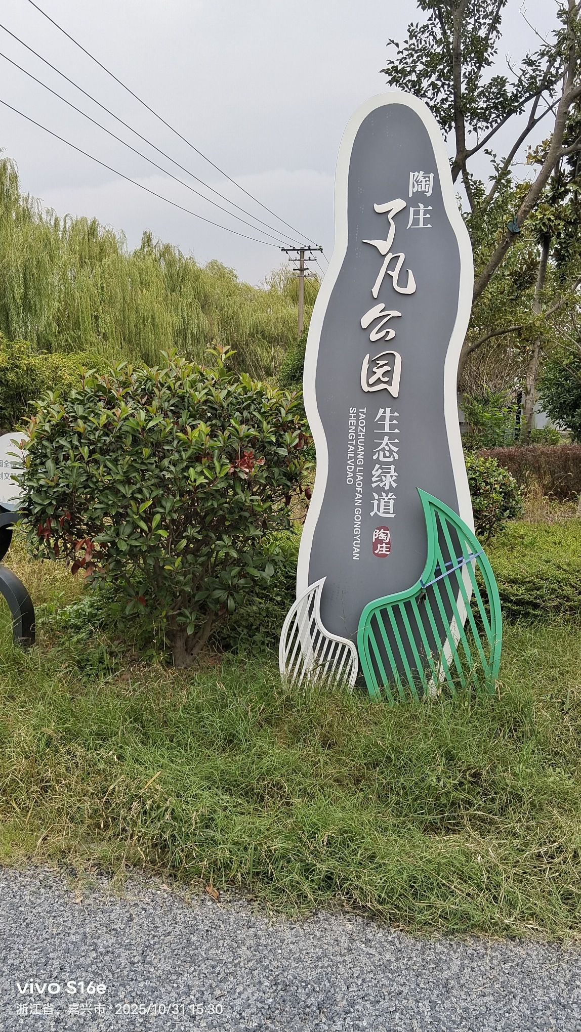 陶庄了凡公园
