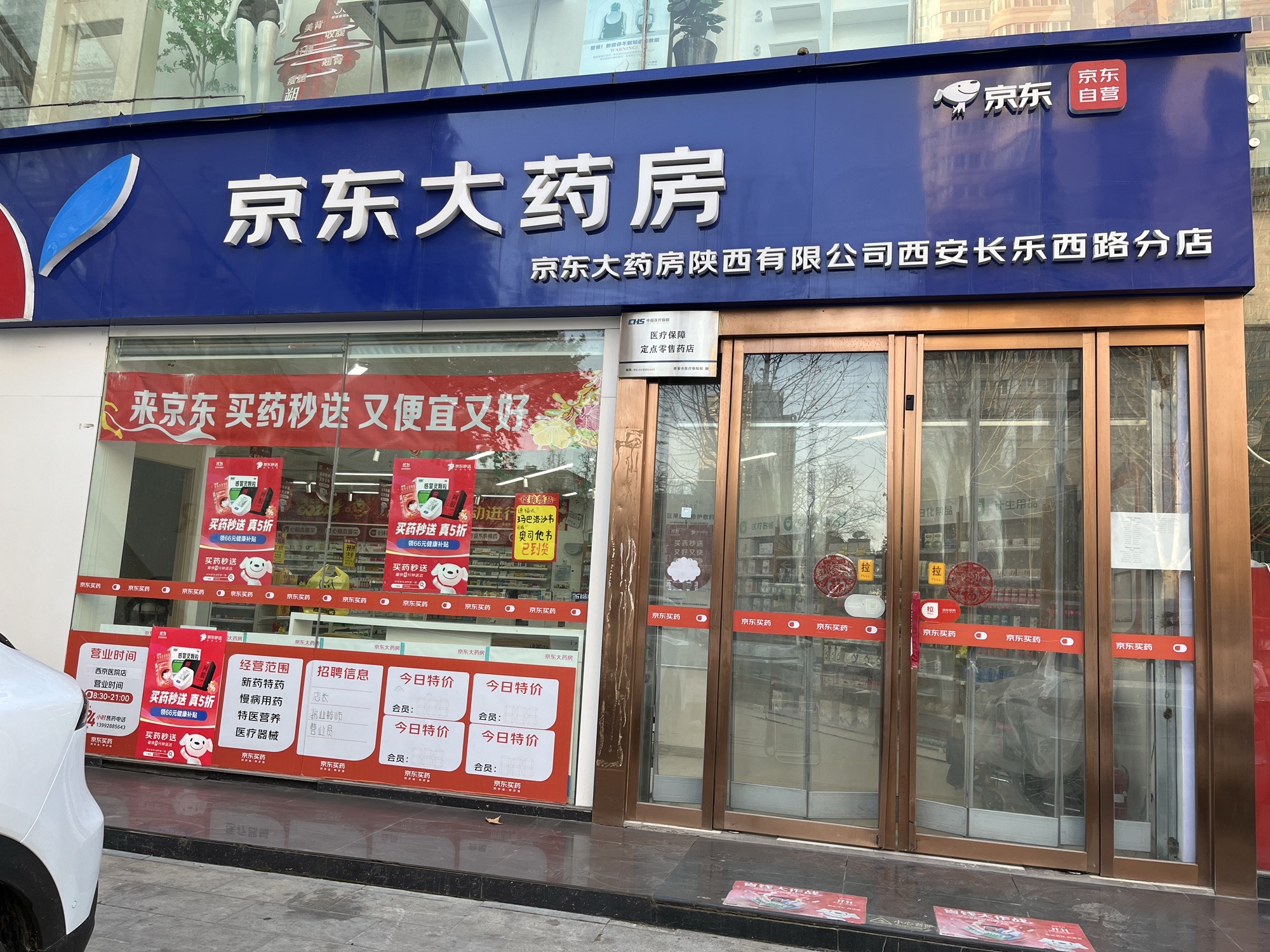 京东大药房(西京医院店)