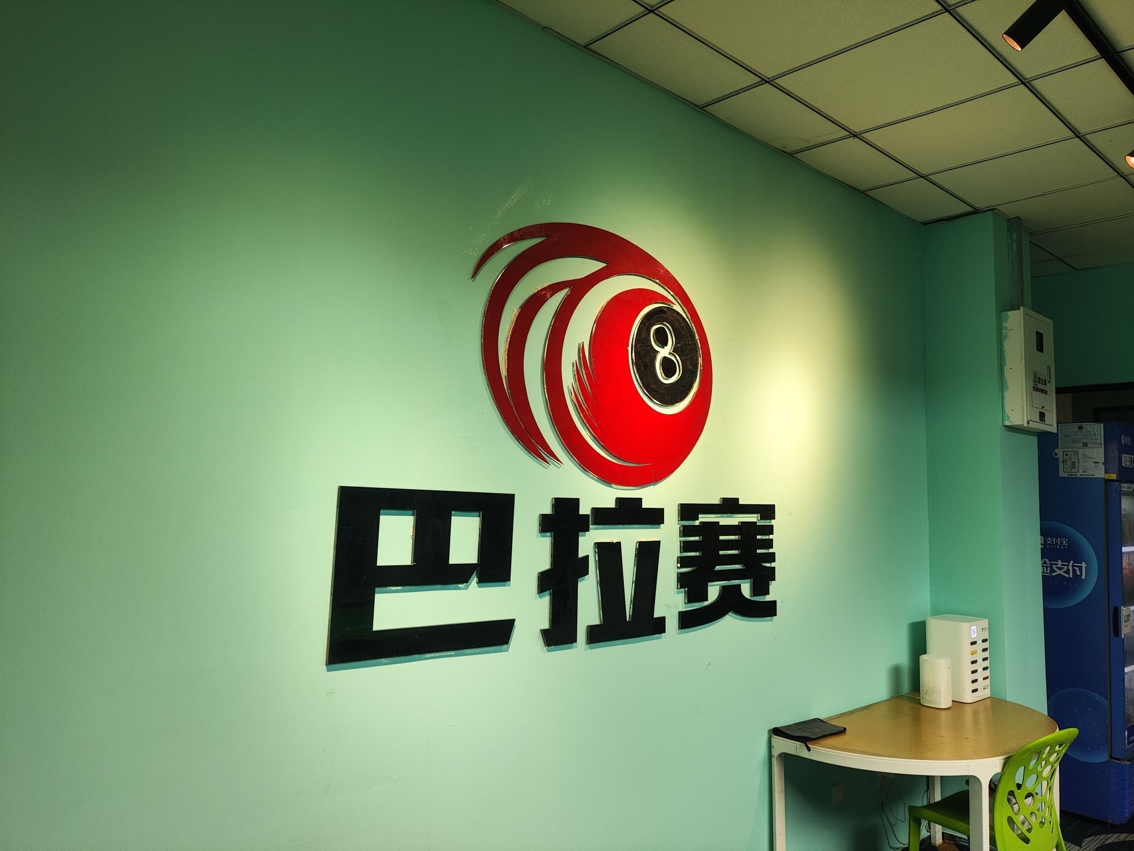 场地封面-巴拉赛台球研究所