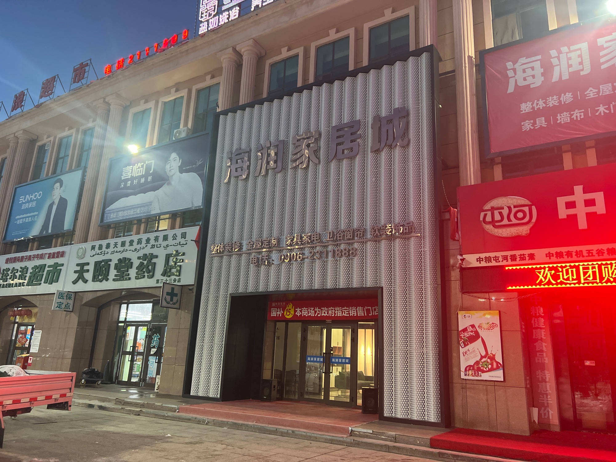 阿勒泰市海润家居城