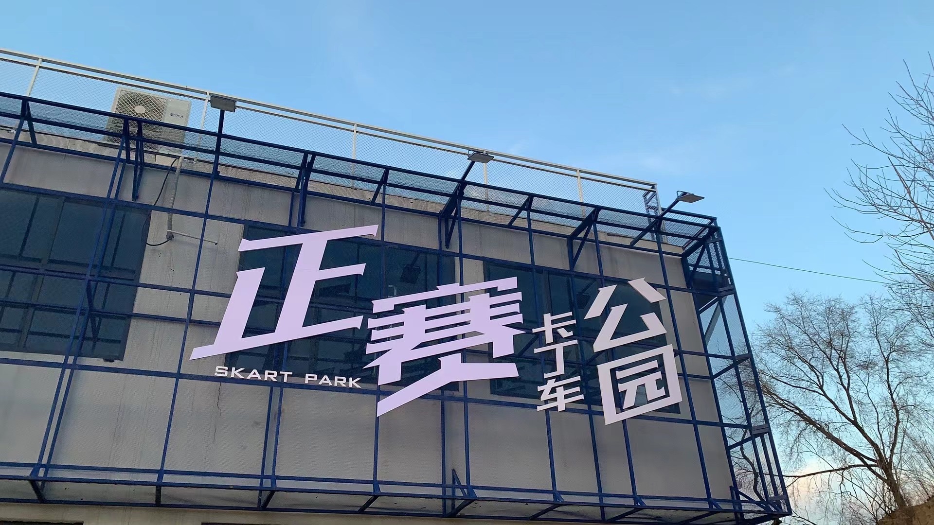 郑州新速卡丁车公园旅行图片 1